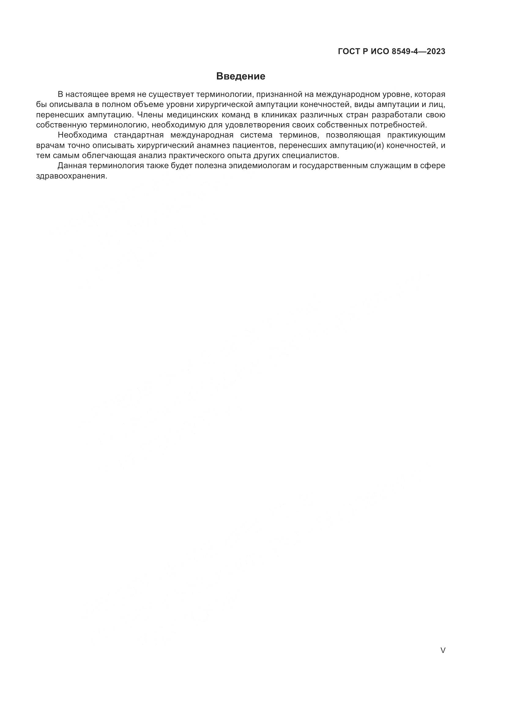 ГОСТ Р ИСО 8549-4-2023, страница 5
