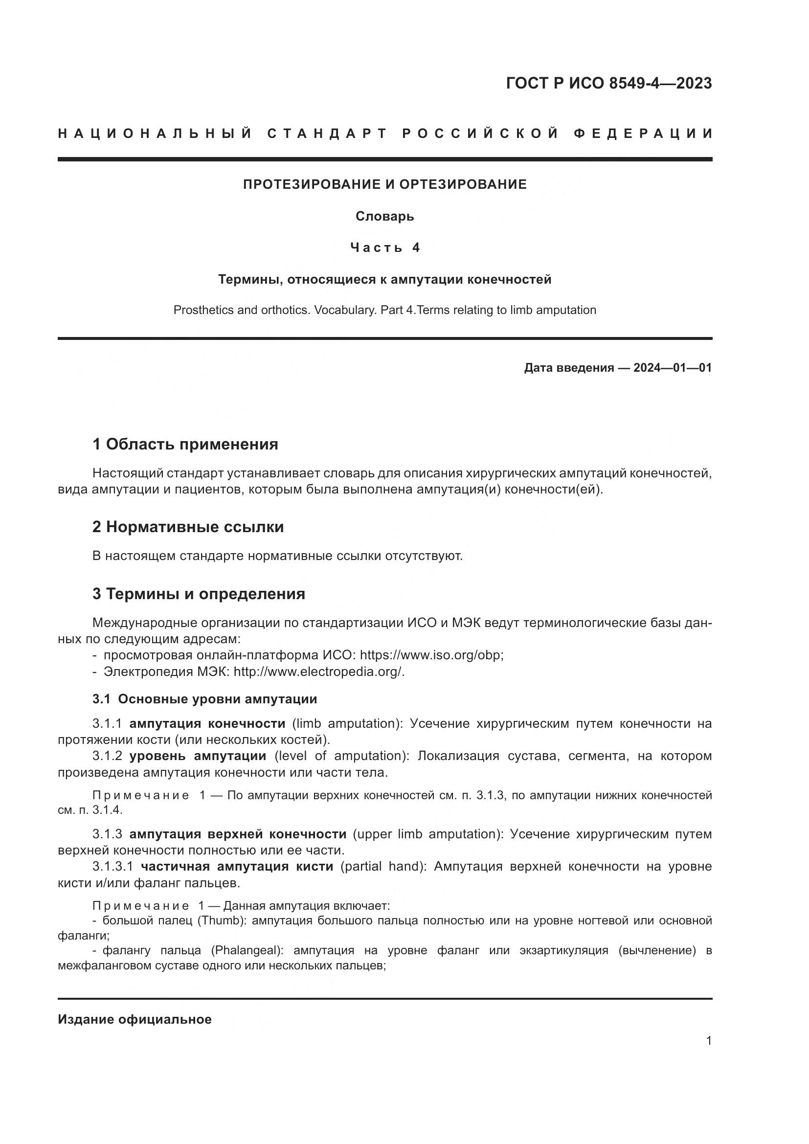 ГОСТ Р ИСО 8549-4-2023, страница 7