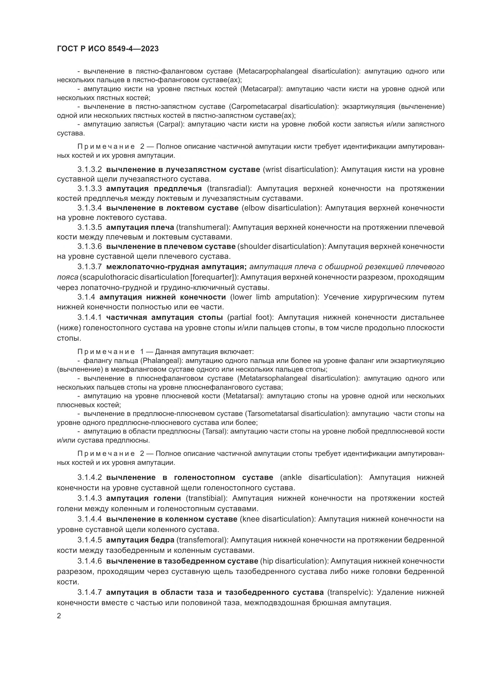 ГОСТ Р ИСО 8549-4-2023, страница 8