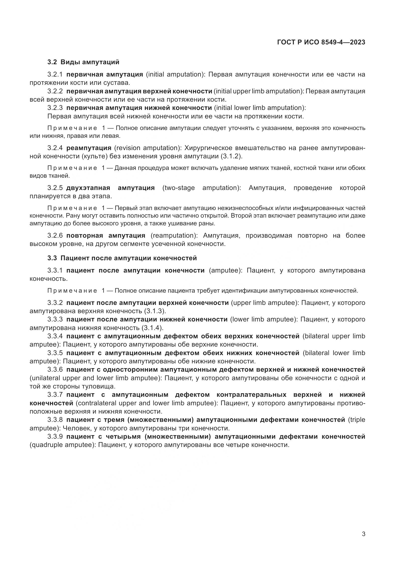 ГОСТ Р ИСО 8549-4-2023, страница 9