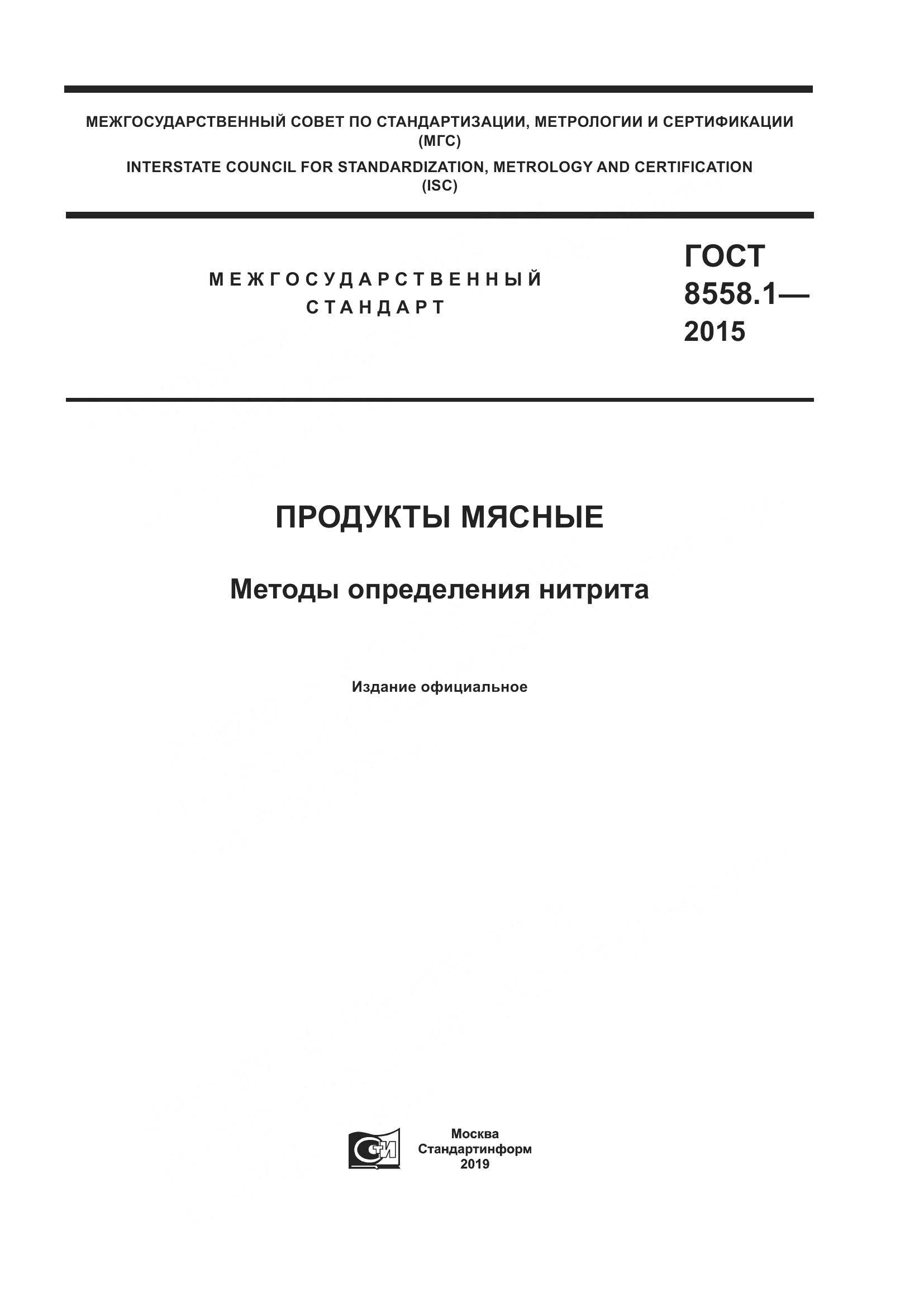 ГОСТ 8558.1-2015, страница 1