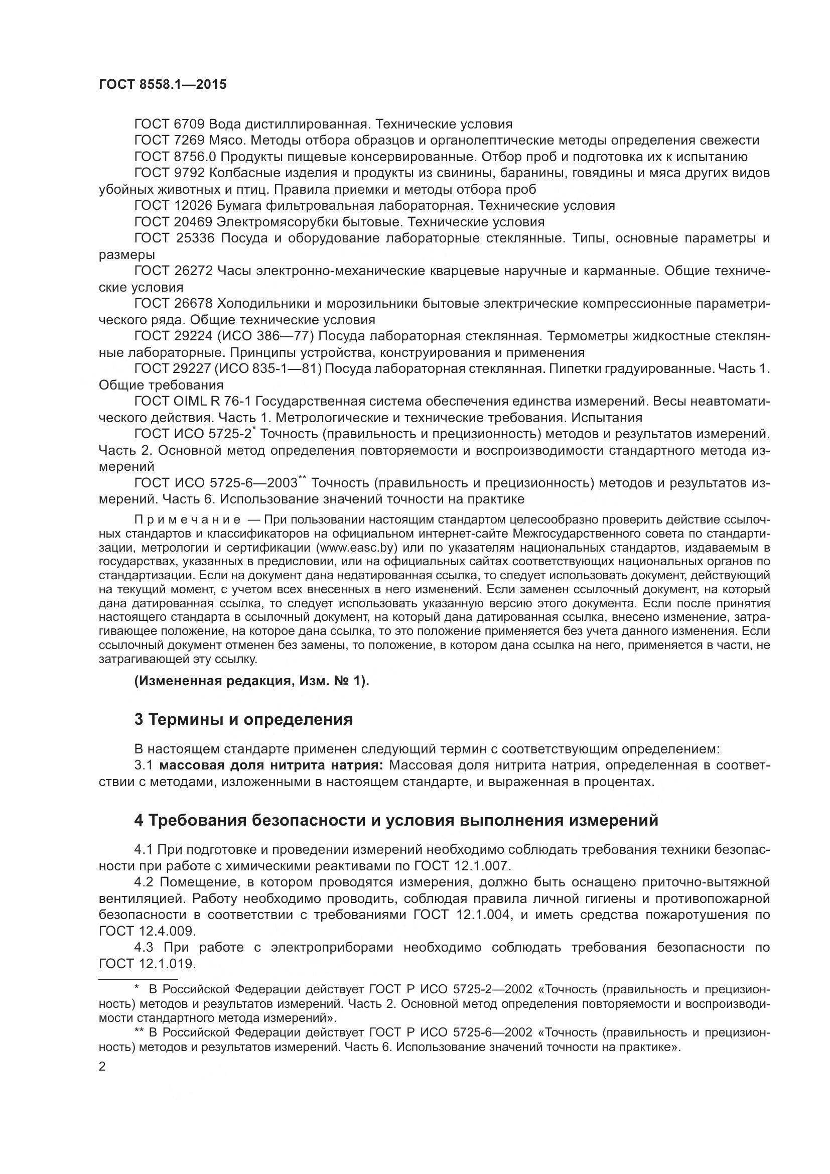 ГОСТ 8558.1-2015, страница 10