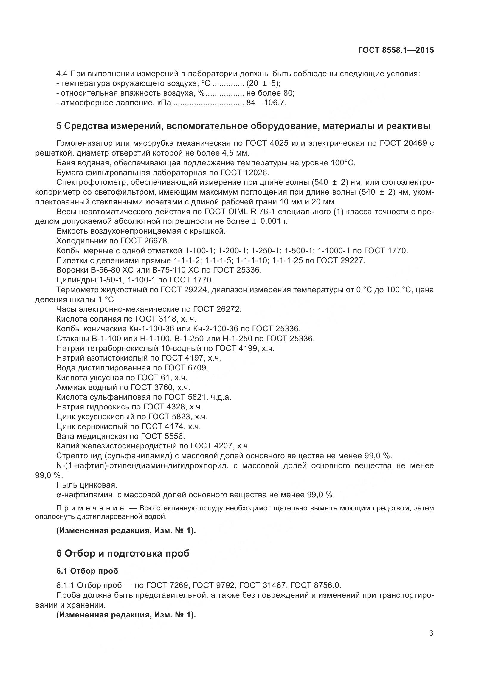 ГОСТ 8558.1-2015, страница 11