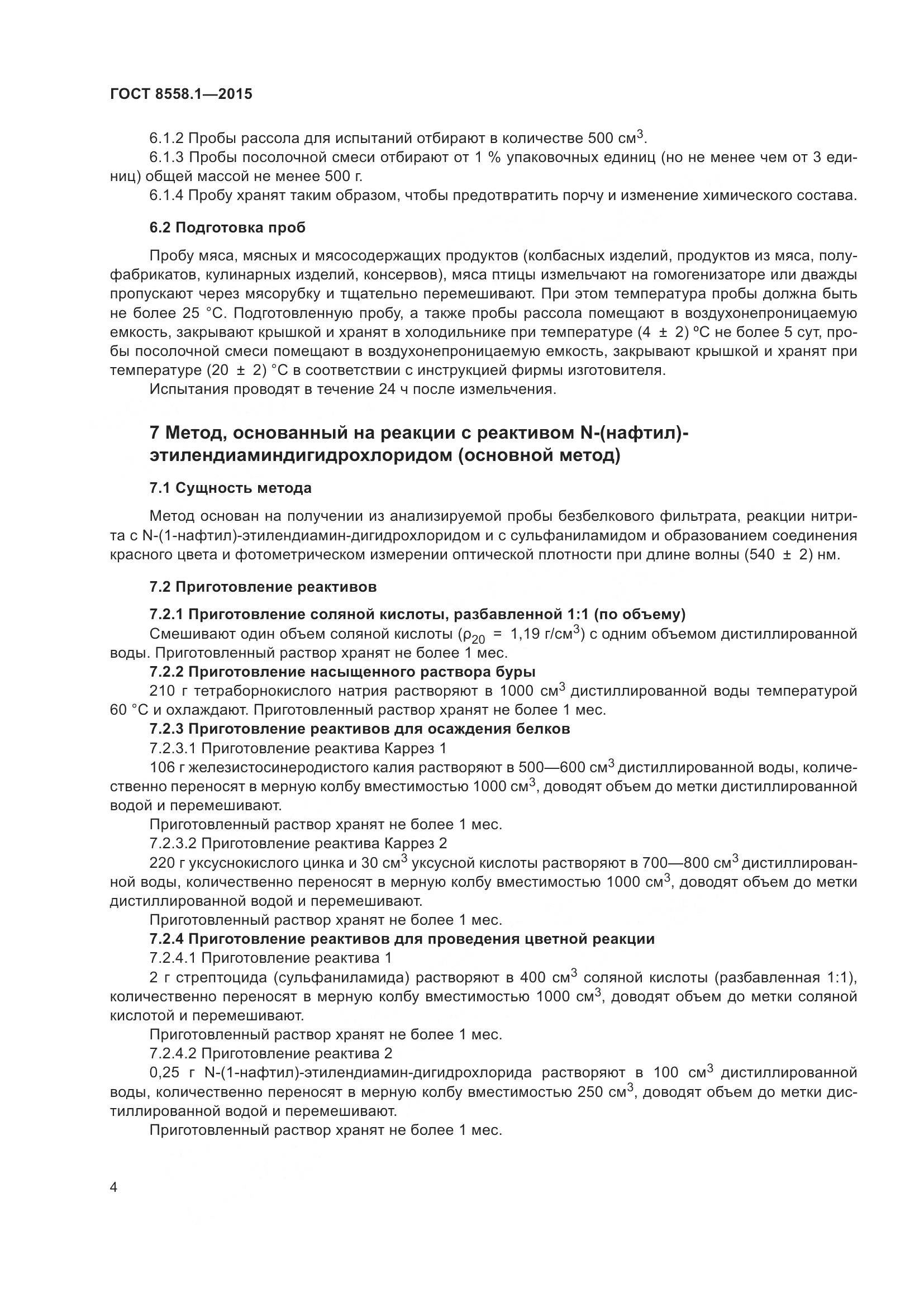 ГОСТ 8558.1-2015, страница 12