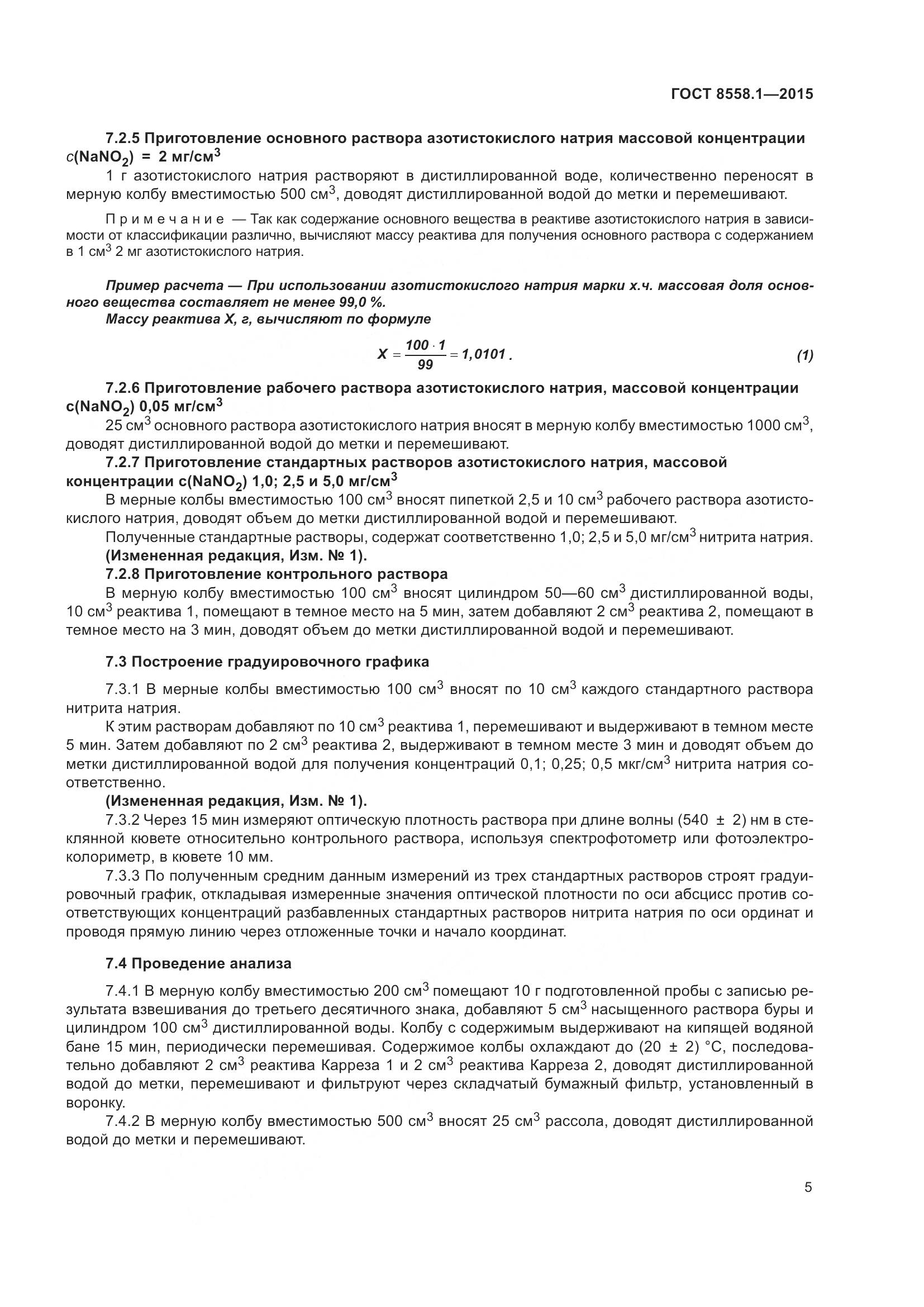 ГОСТ 8558.1-2015, страница 13