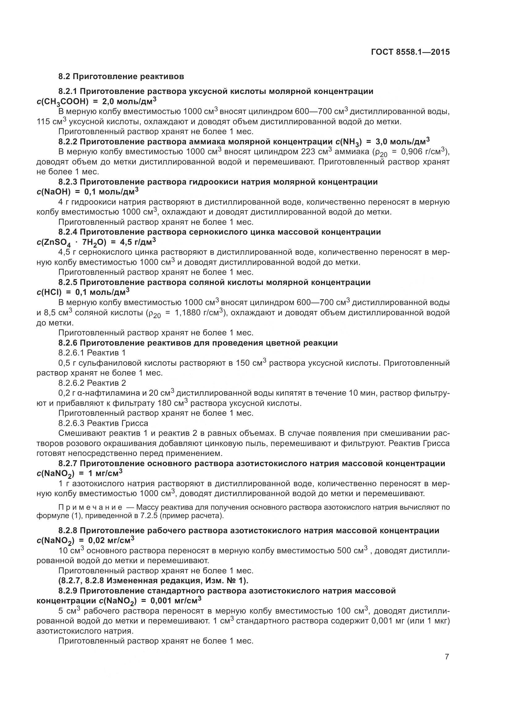 ГОСТ 8558.1-2015, страница 15