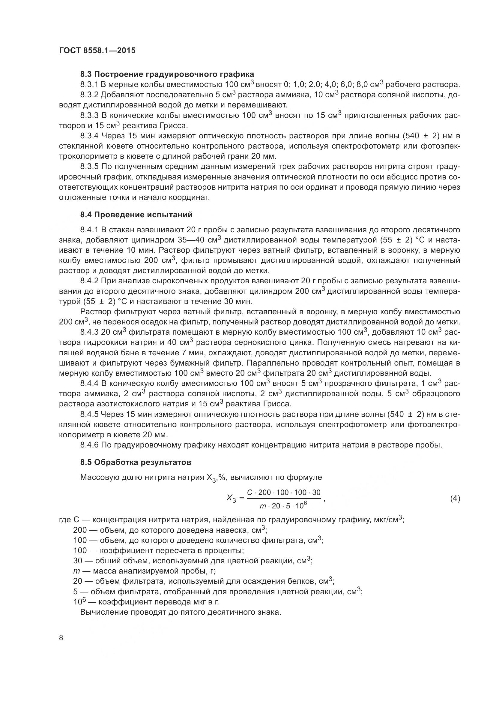 ГОСТ 8558.1-2015, страница 16