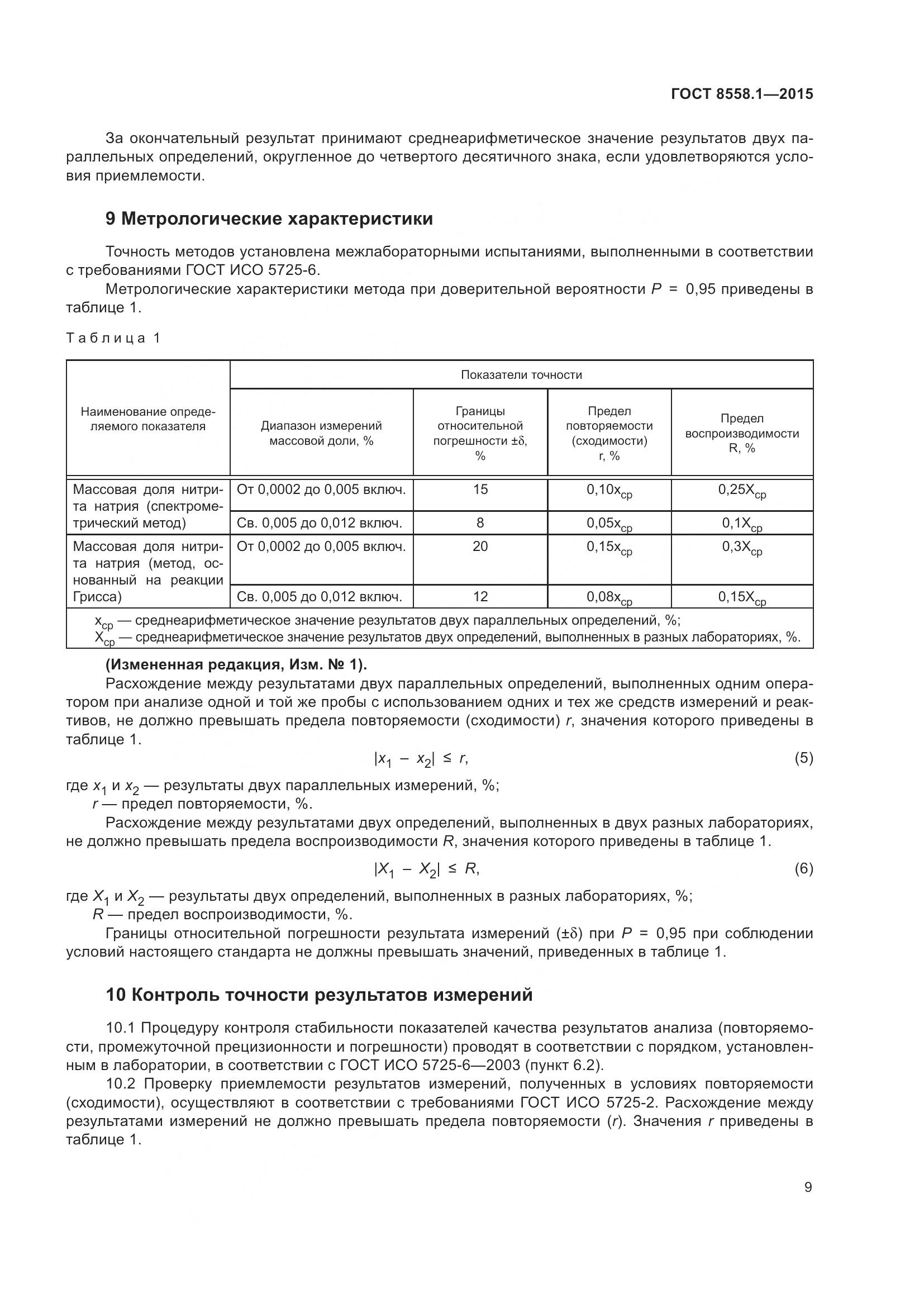 ГОСТ 8558.1-2015, страница 17