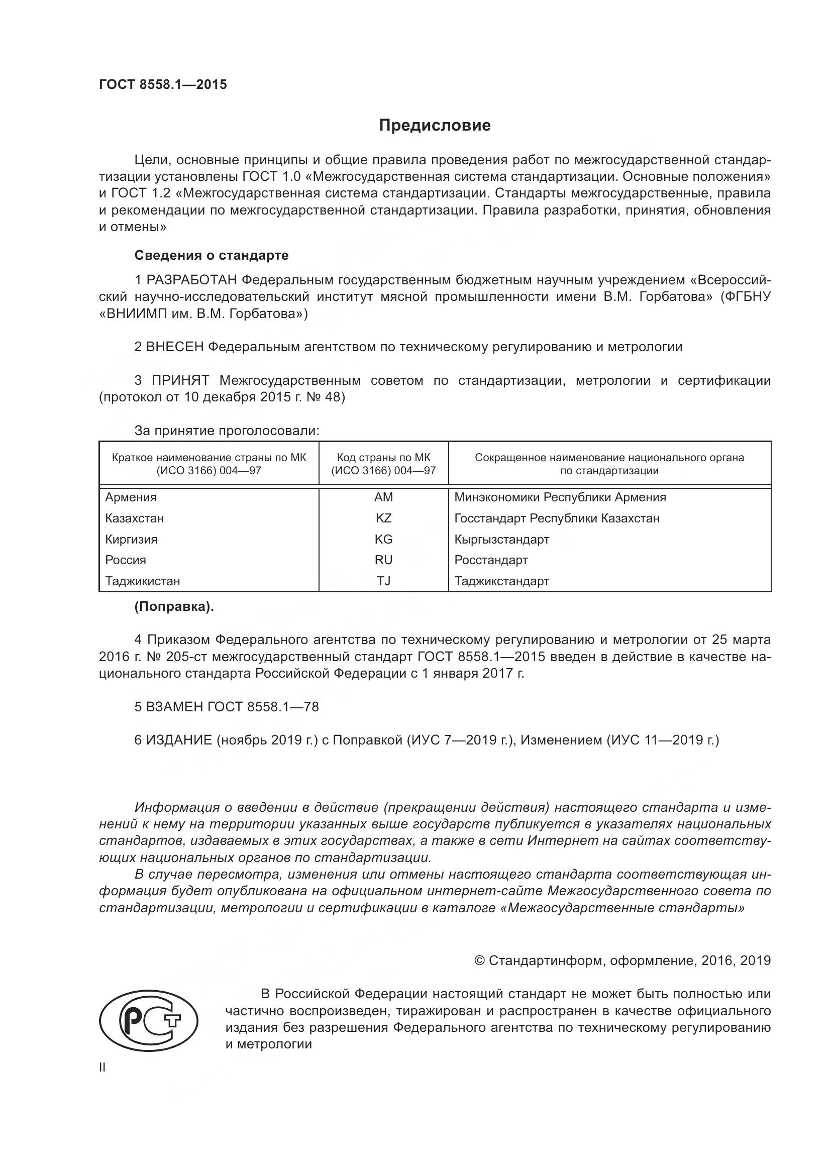 ГОСТ 8558.1-2015, страница 2