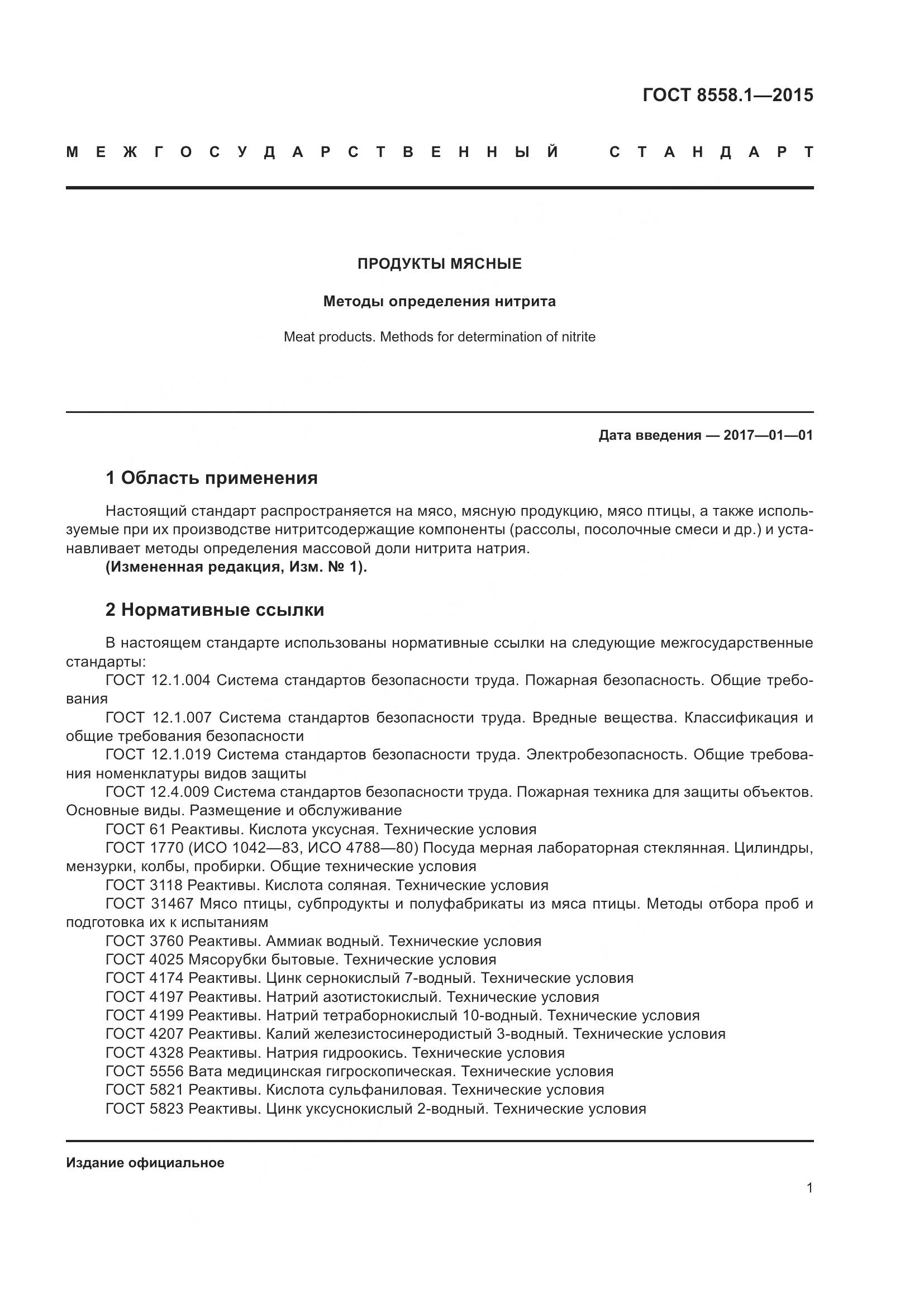ГОСТ 8558.1-2015, страница 9