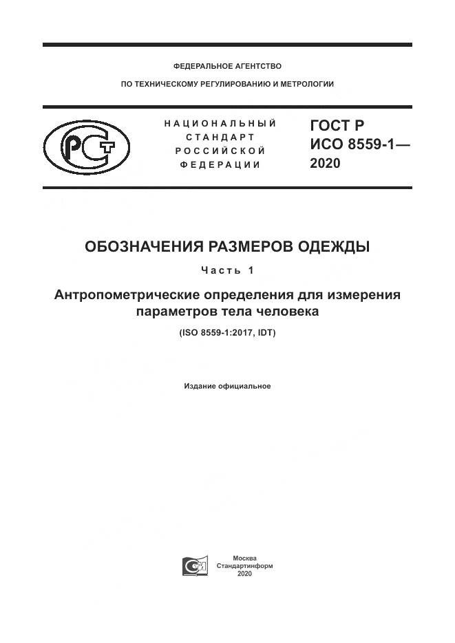 ГОСТ Р ИСО 8559-1-2020, страница 1
