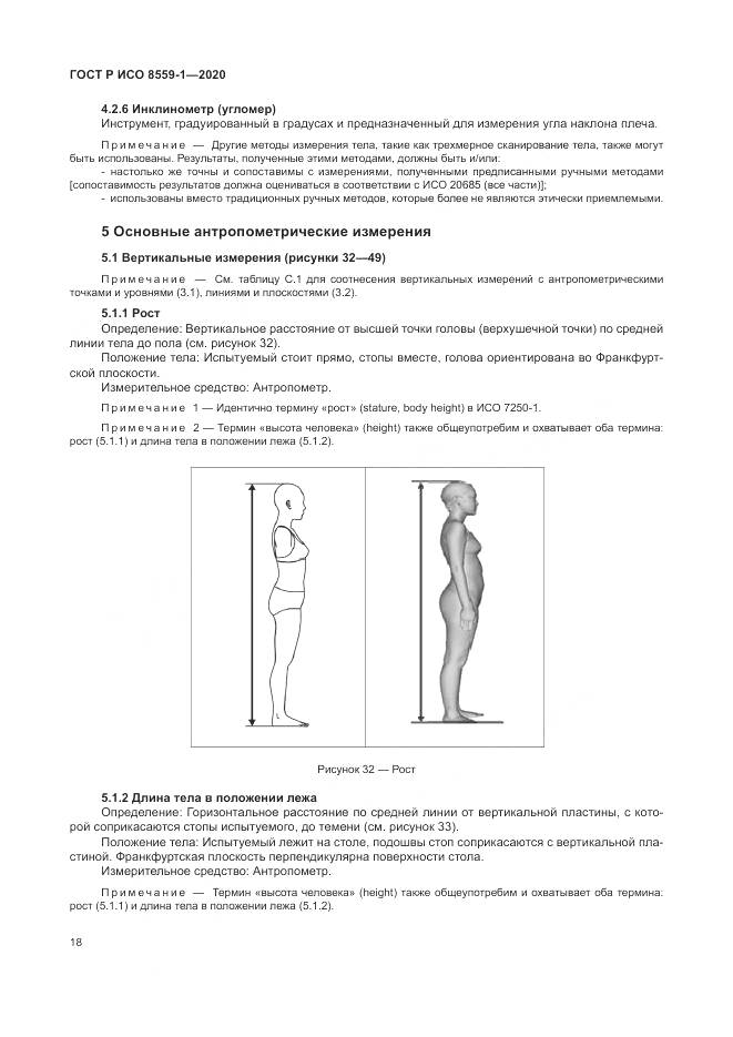 ГОСТ Р ИСО 8559-1-2020, страница 24