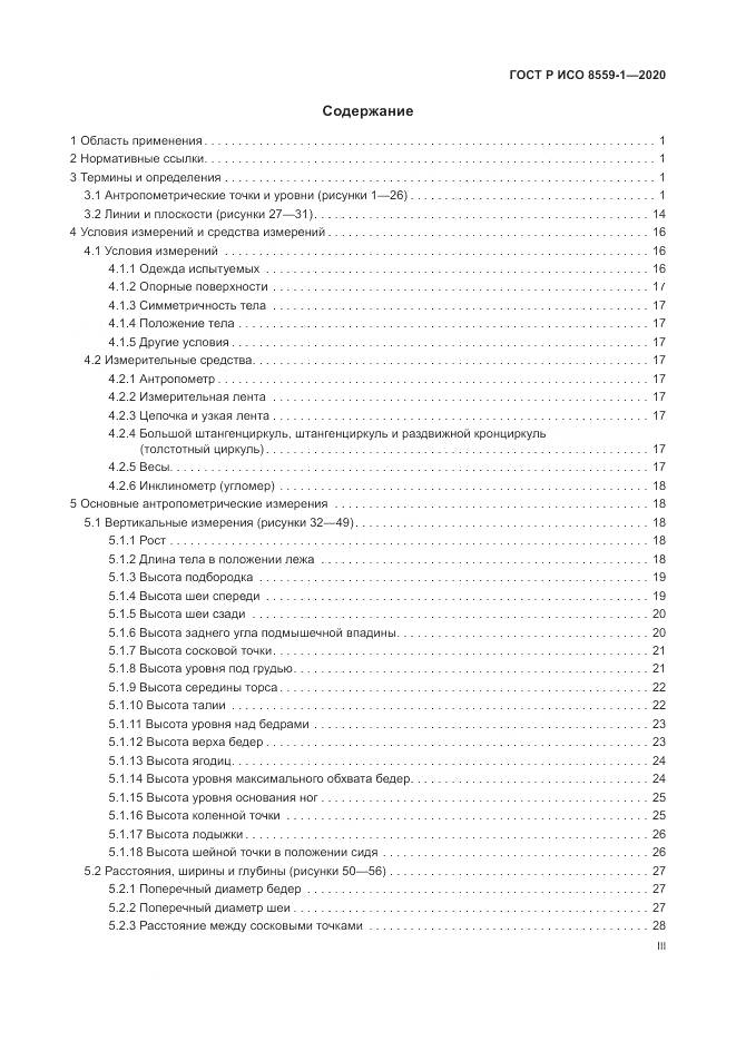 ГОСТ Р ИСО 8559-1-2020, страница 3
