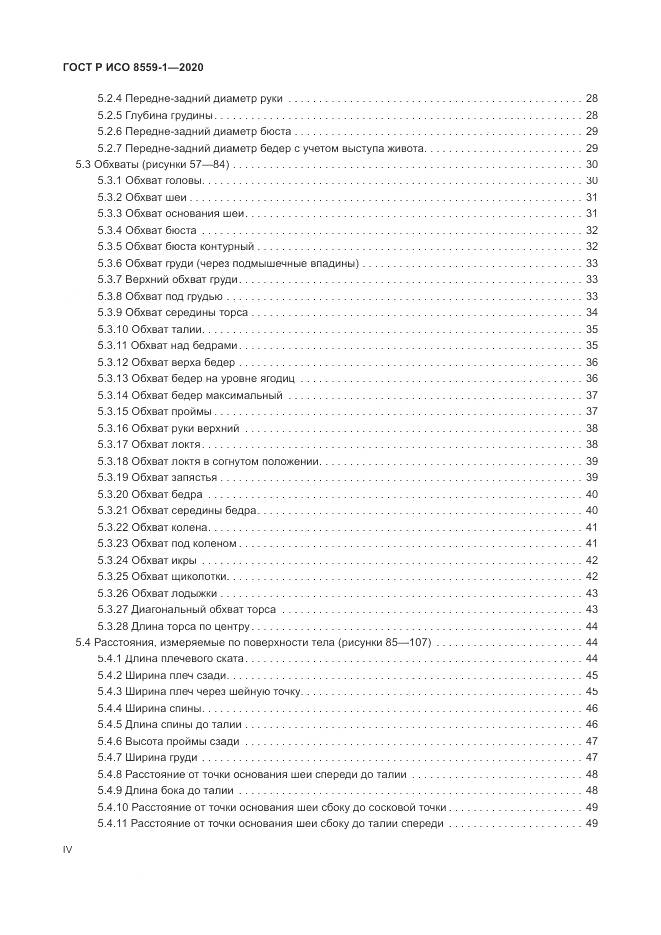 ГОСТ Р ИСО 8559-1-2020, страница 4
