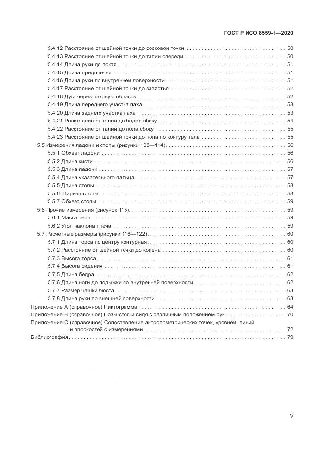 ГОСТ Р ИСО 8559-1-2020, страница 5