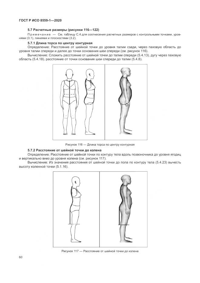 ГОСТ Р ИСО 8559-1-2020, страница 66