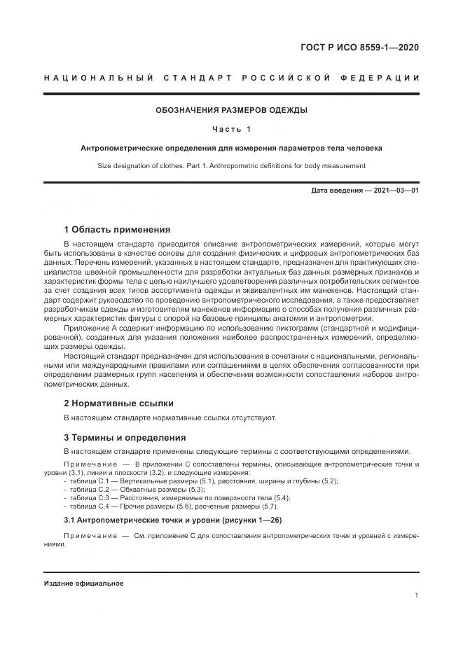ГОСТ Р ИСО 8559-1-2020, страница 7
