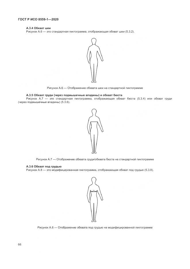 ГОСТ Р ИСО 8559-1-2020, страница 72
