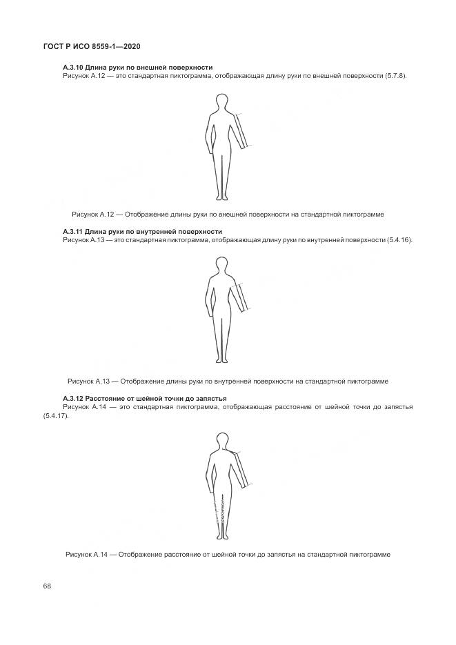 ГОСТ Р ИСО 8559-1-2020, страница 74