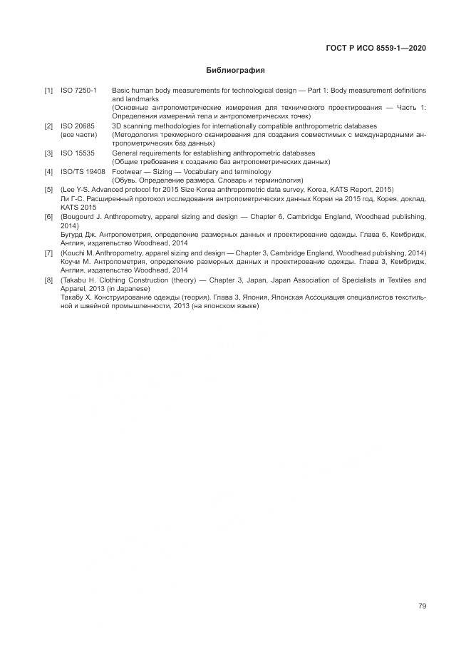 ГОСТ Р ИСО 8559-1-2020, страница 85
