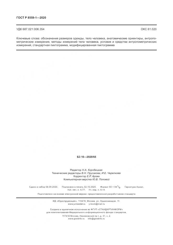 ГОСТ Р ИСО 8559-1-2020, страница 86
