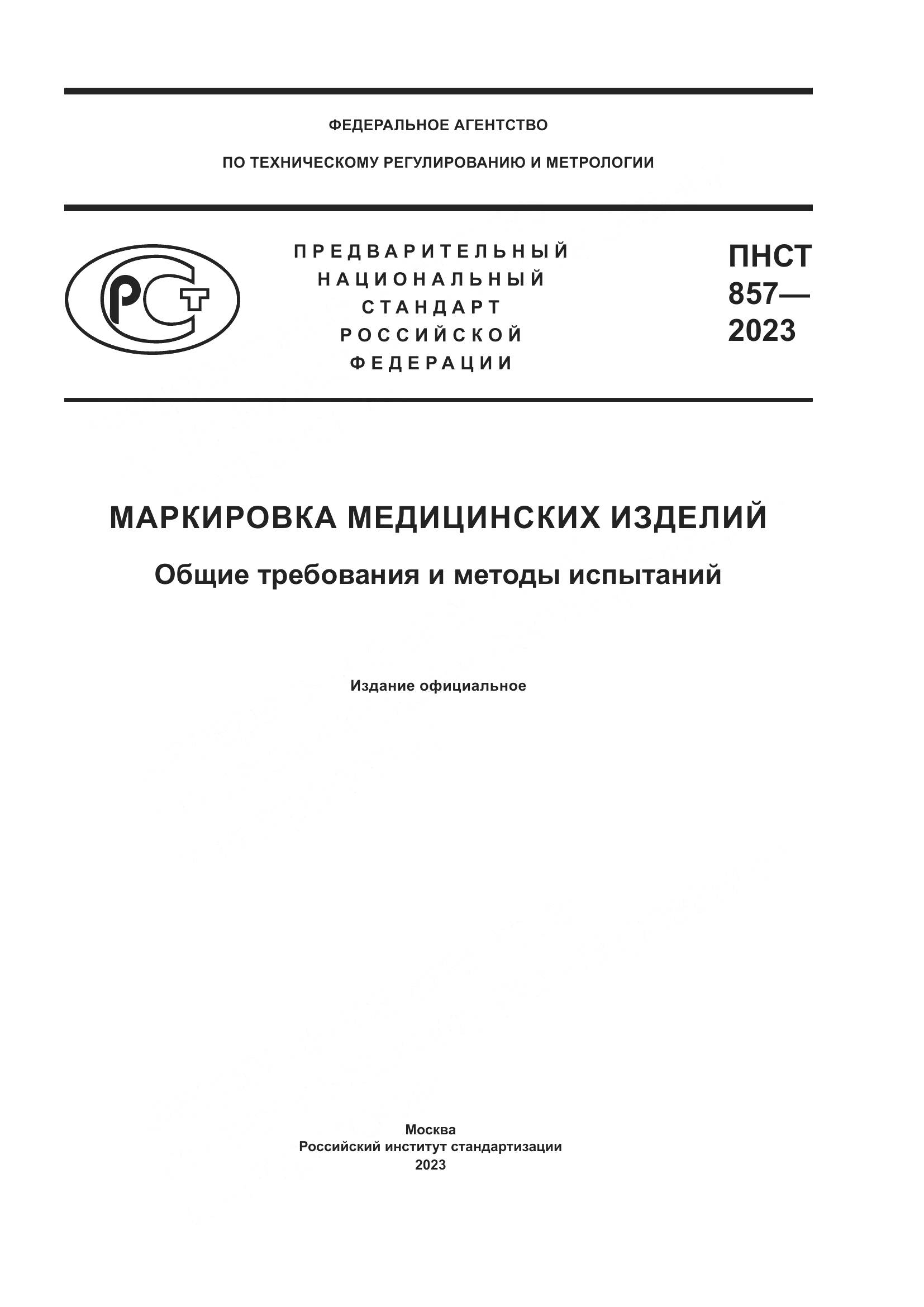 ПНСТ 857-2023, страница 1
