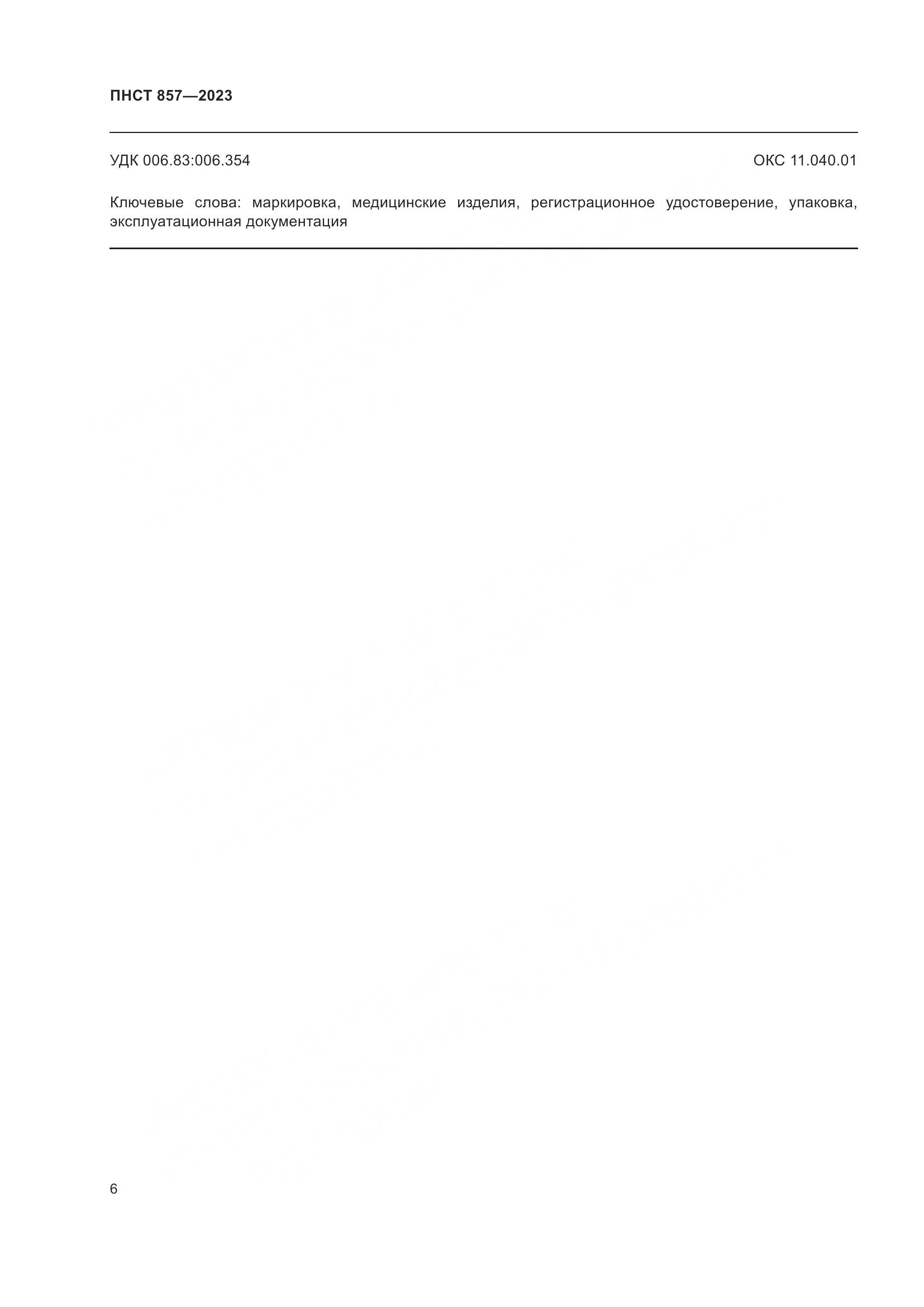 ПНСТ 857-2023, страница 10