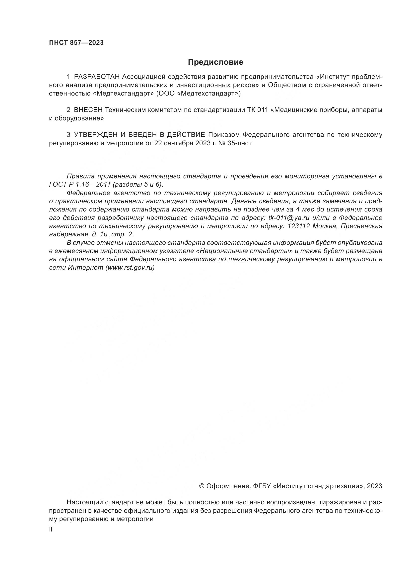 ПНСТ 857-2023, страница 2