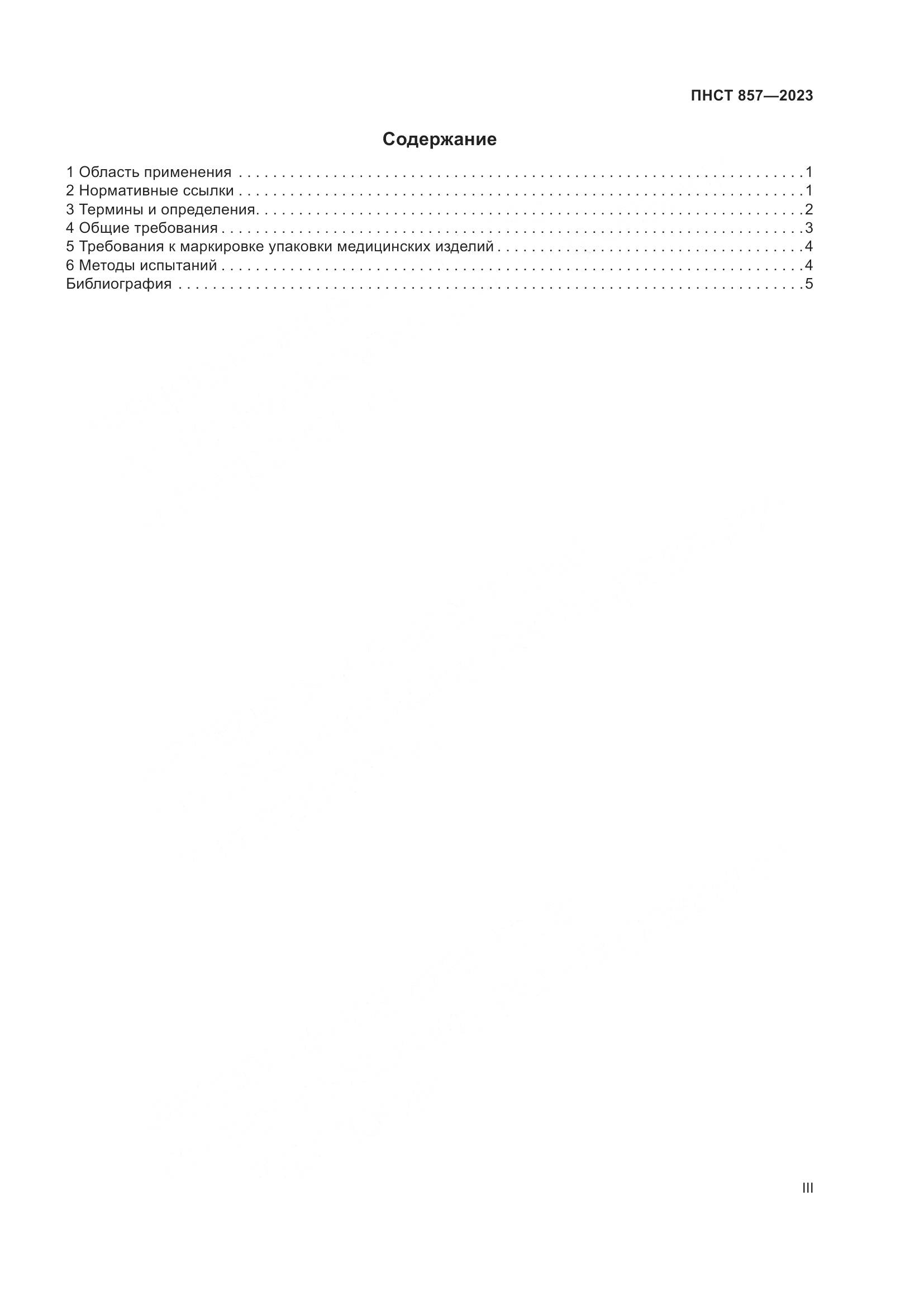 ПНСТ 857-2023, страница 3