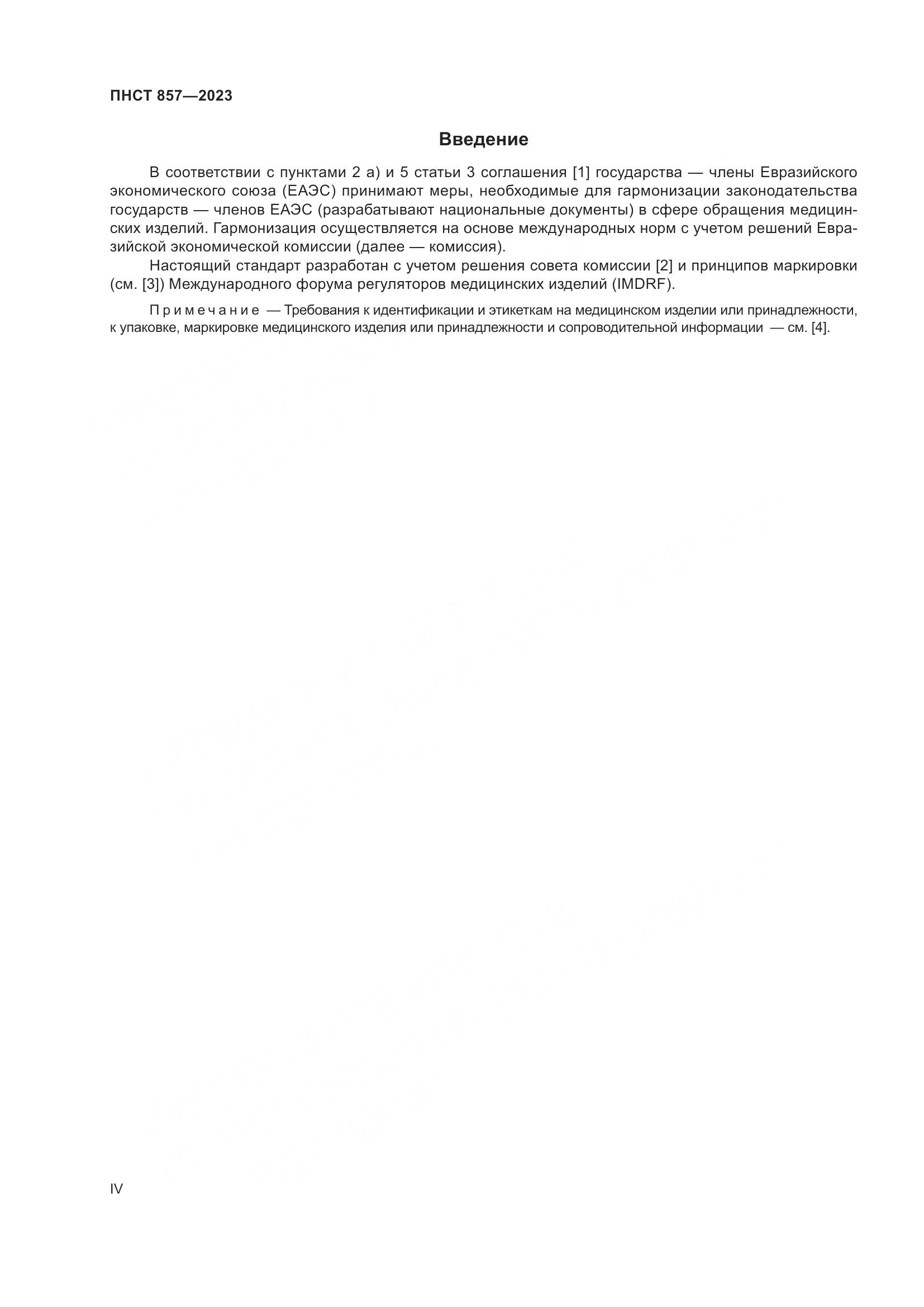ПНСТ 857-2023, страница 4