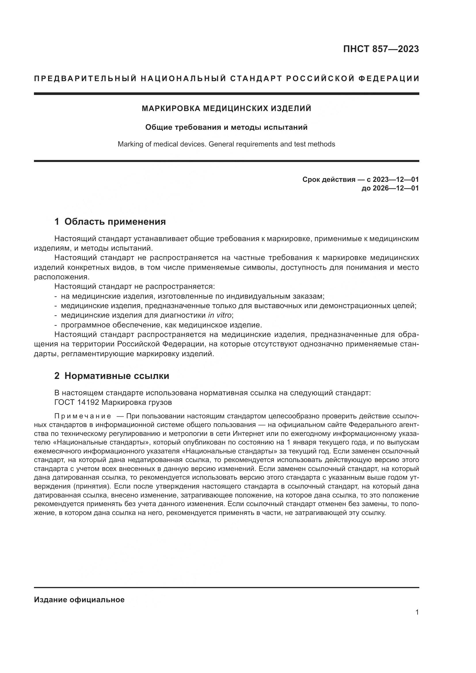 ПНСТ 857-2023, страница 5