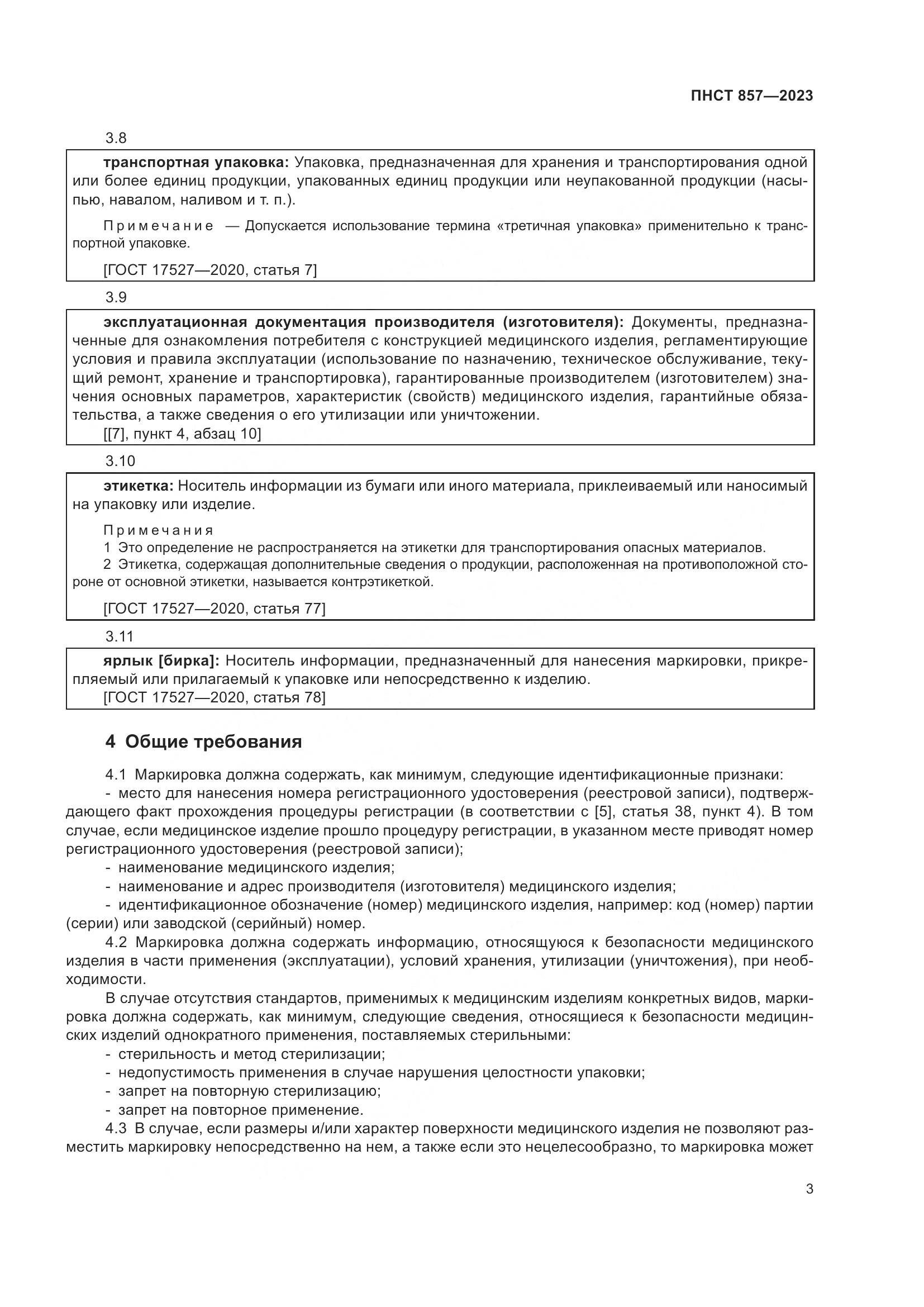 ПНСТ 857-2023, страница 7