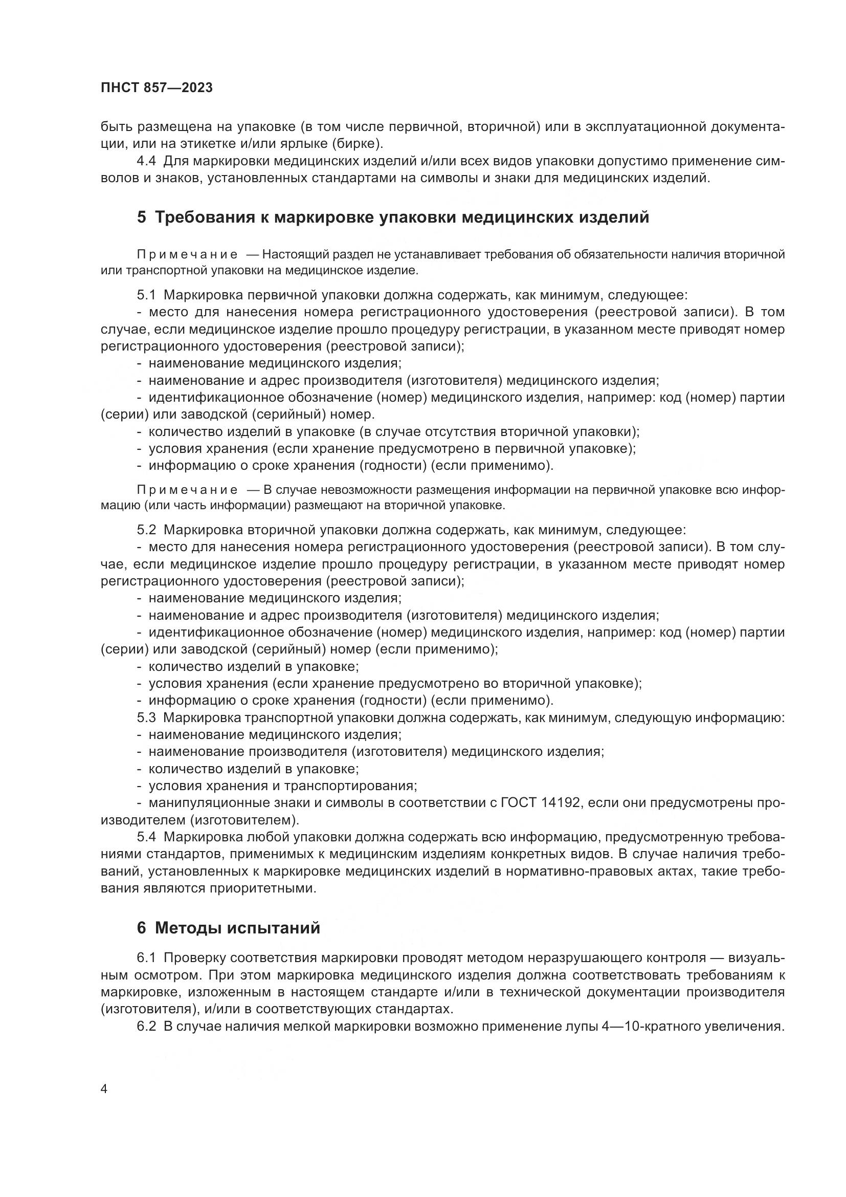 ПНСТ 857-2023, страница 8
