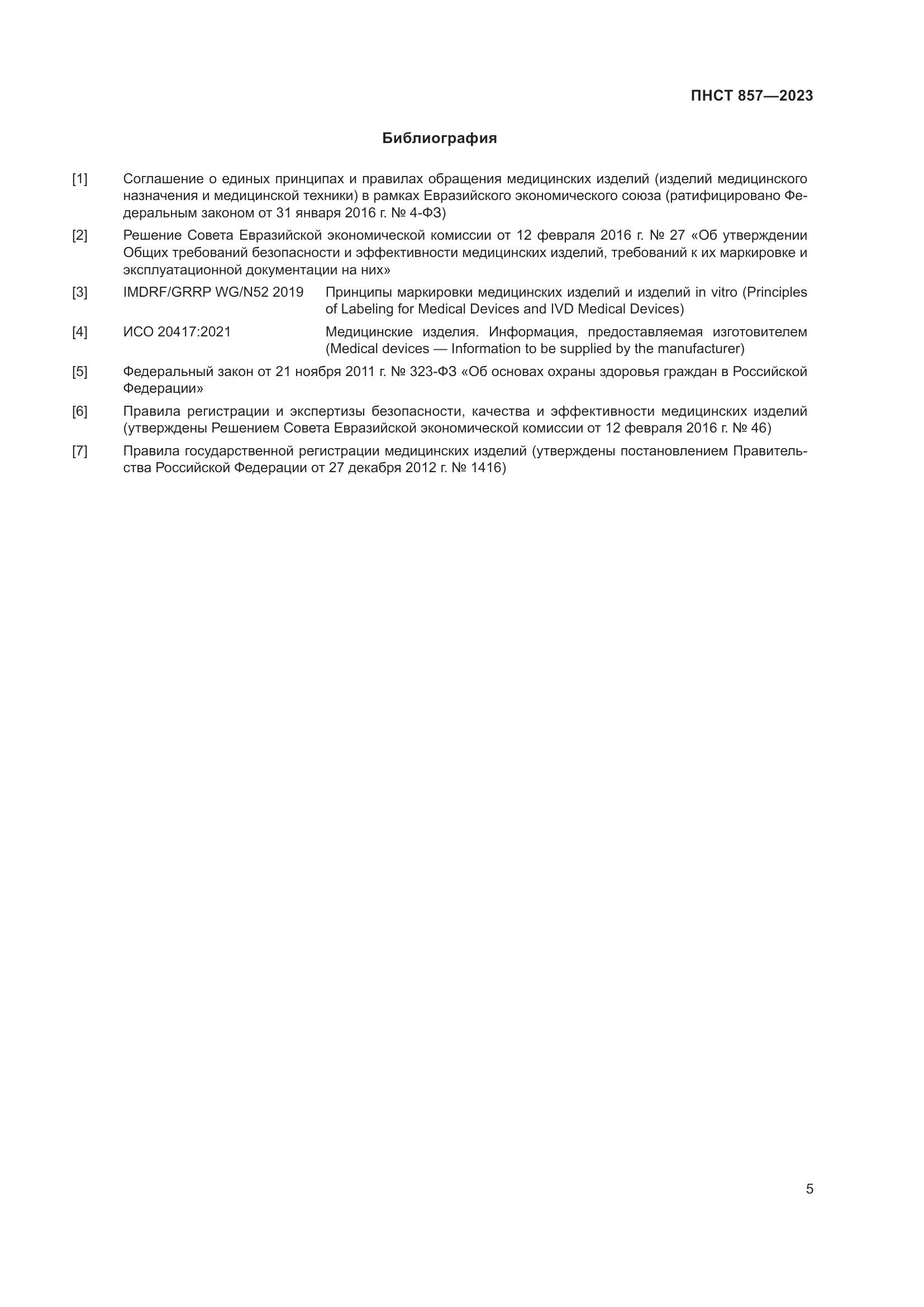 ПНСТ 857-2023, страница 9