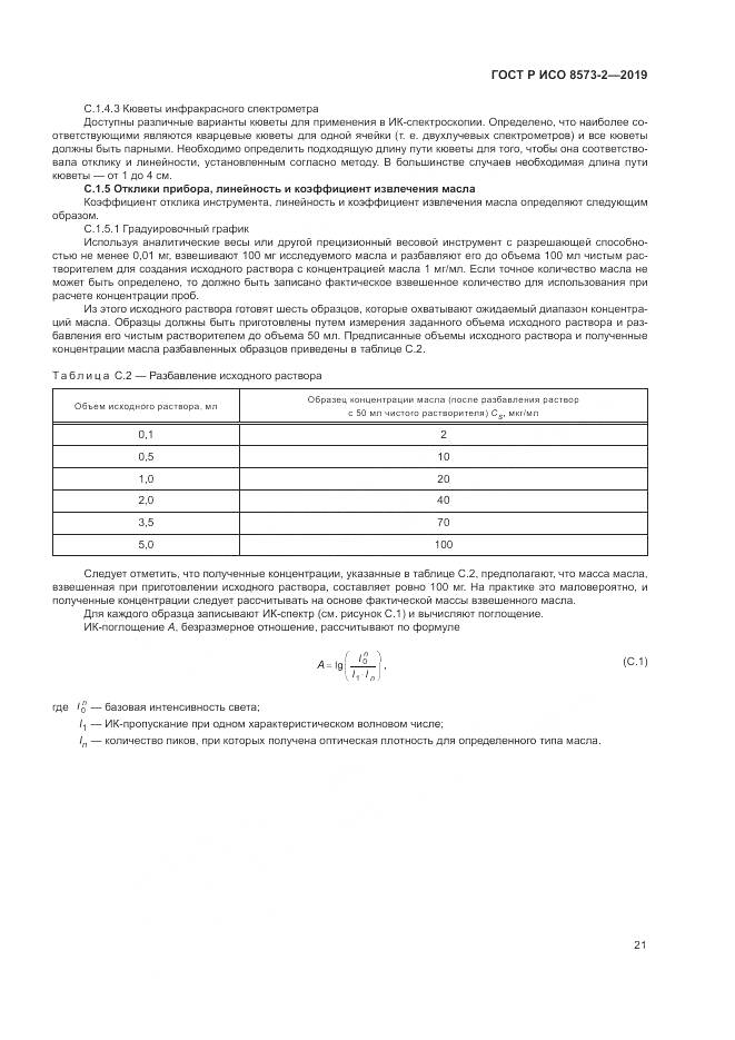 ГОСТ Р ИСО  8573-2-2019, страница 26
