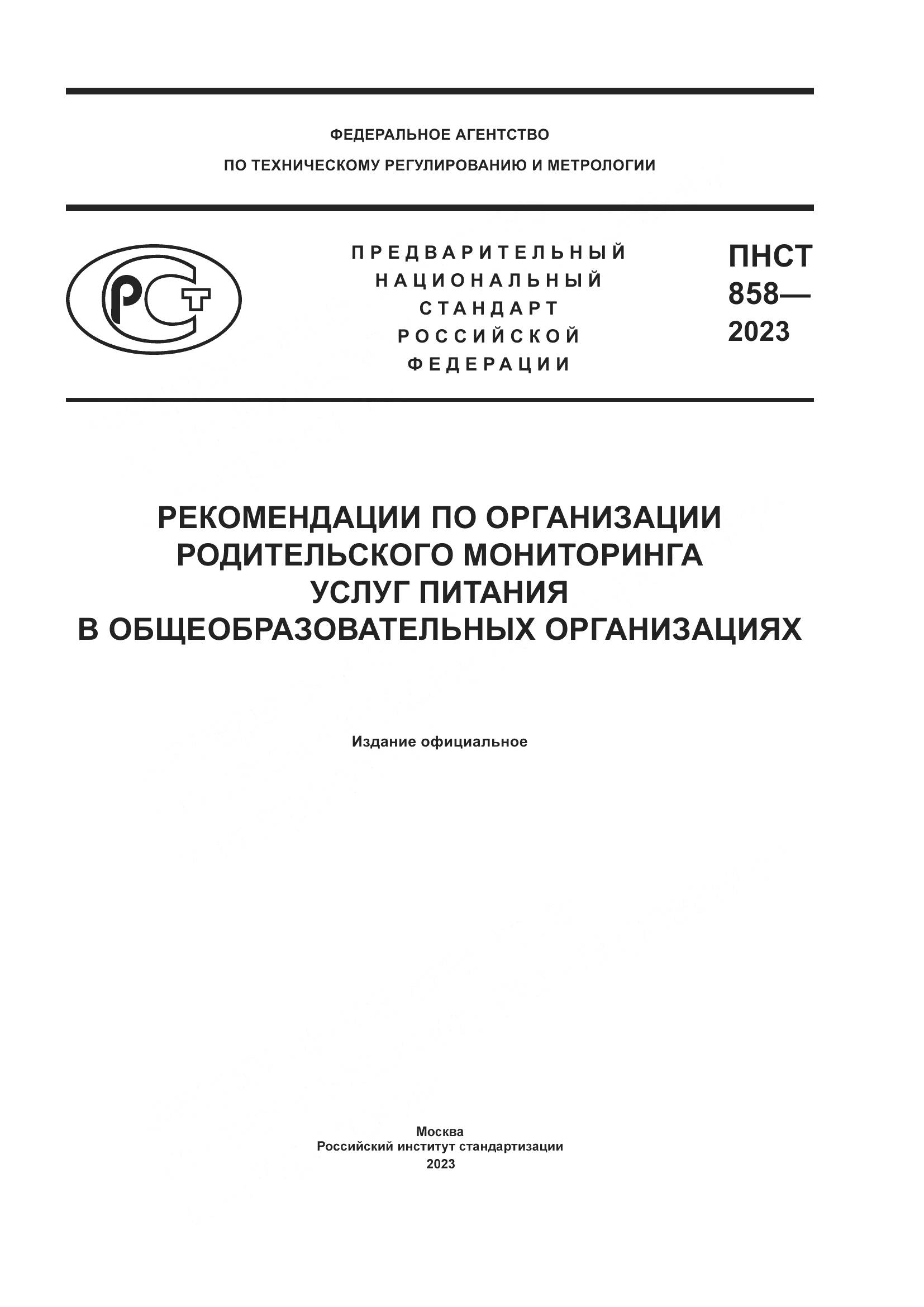 ПНСТ 858-2023, страница 1