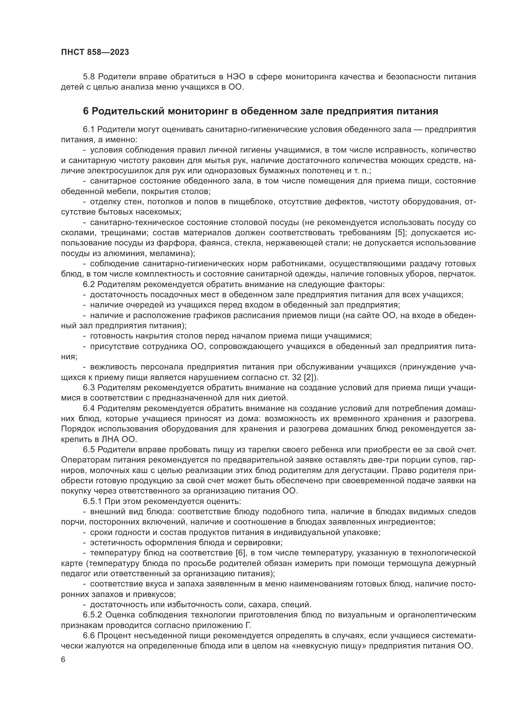 ПНСТ 858-2023, страница 10