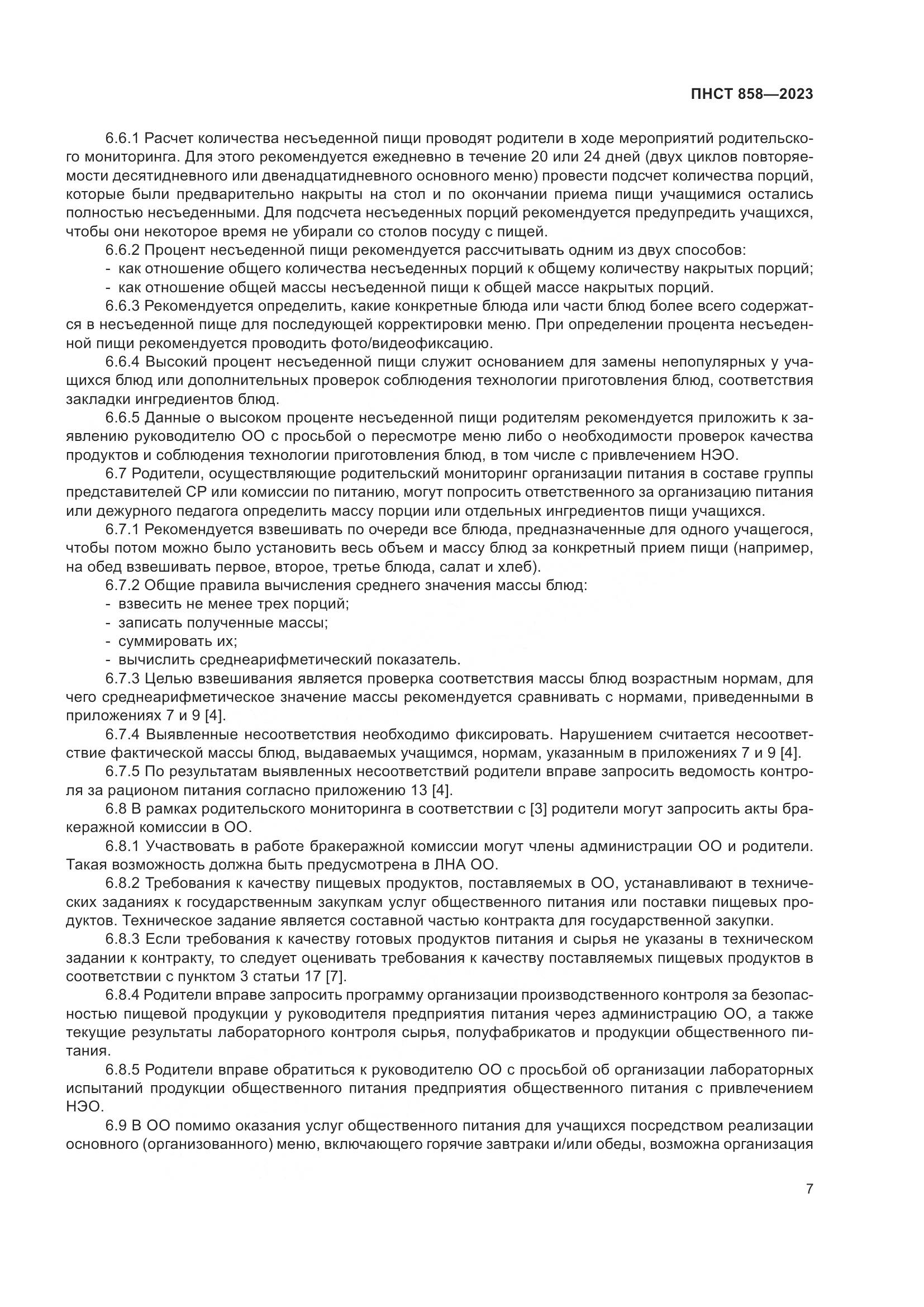 ПНСТ 858-2023, страница 11