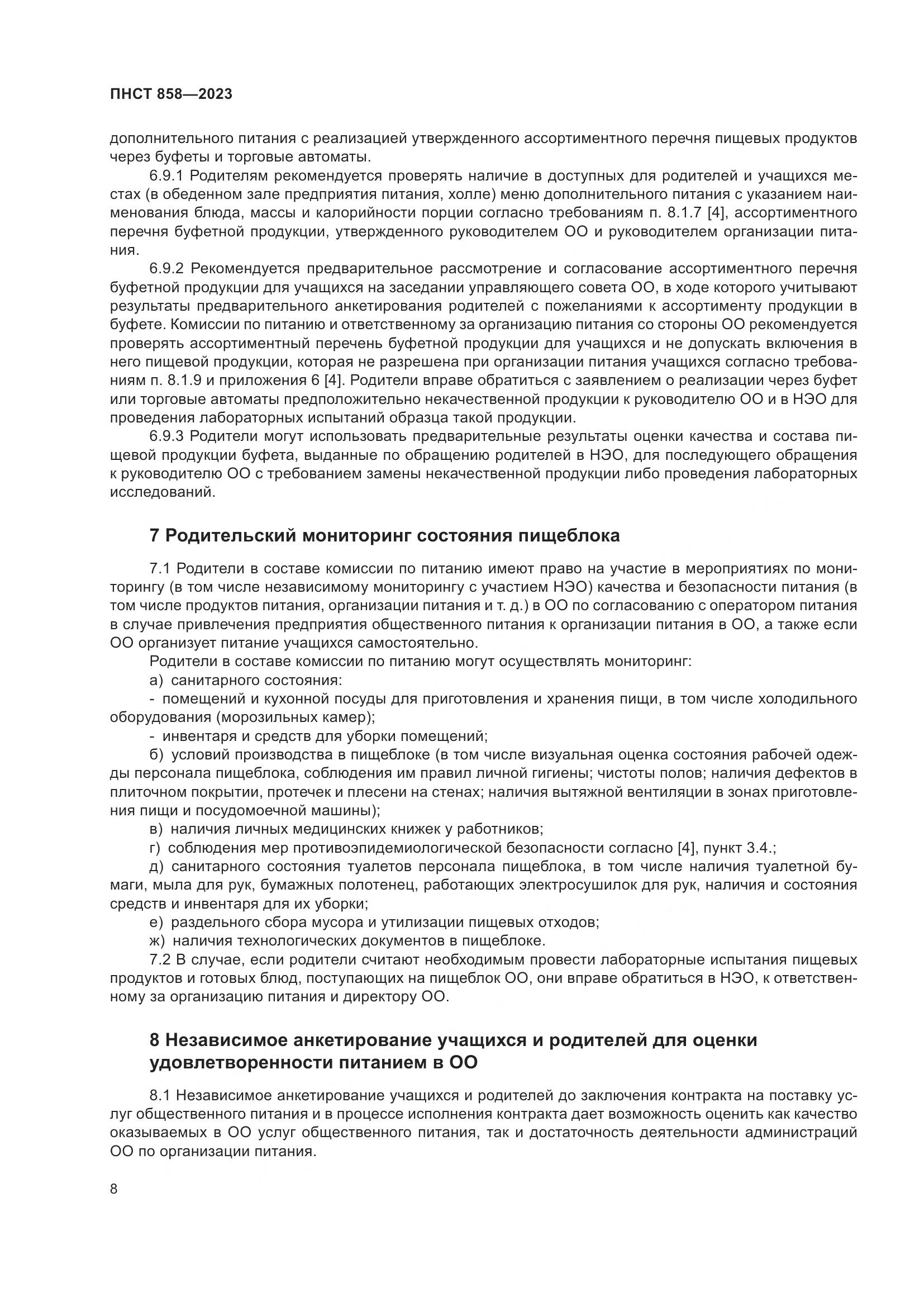 ПНСТ 858-2023, страница 12
