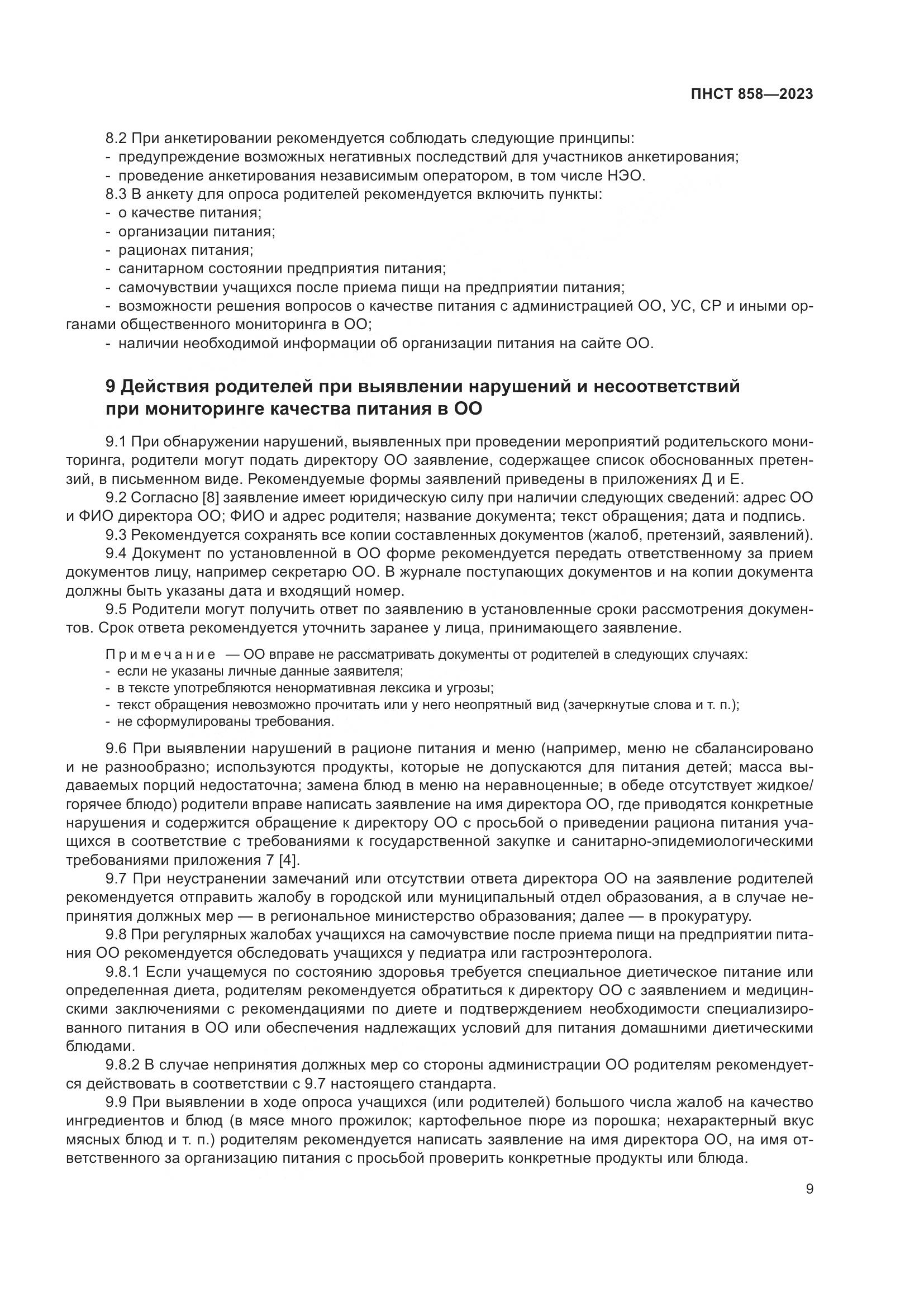 ПНСТ 858-2023, страница 13