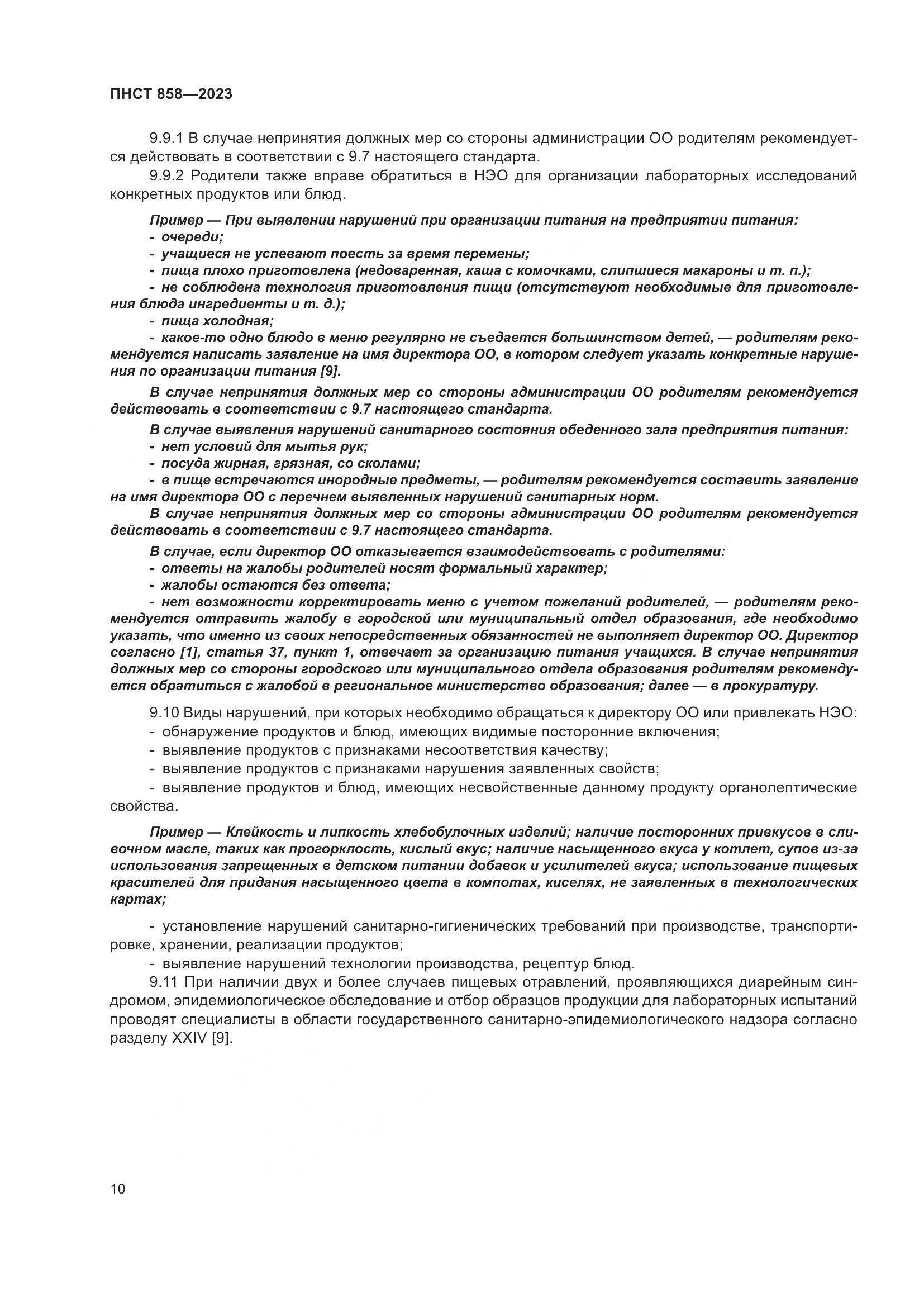 ПНСТ 858-2023, страница 14