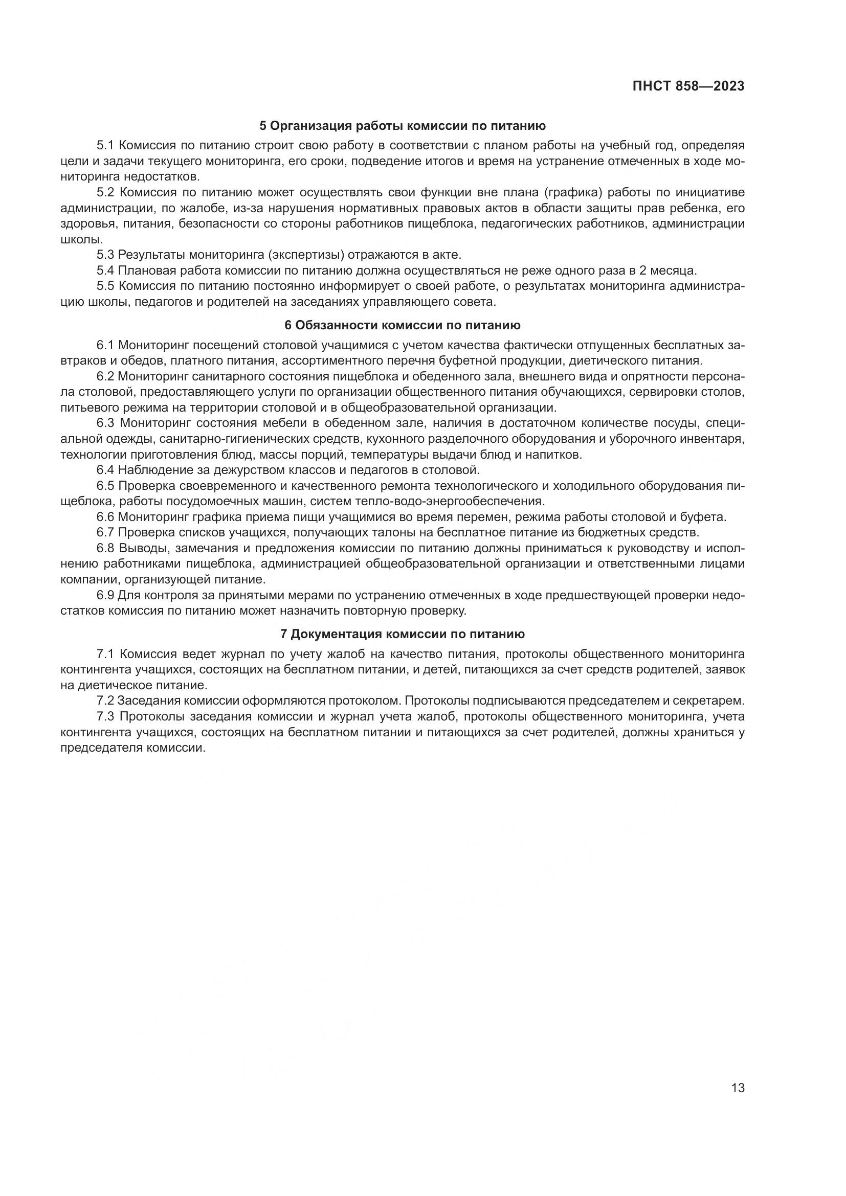 ПНСТ 858-2023, страница 17
