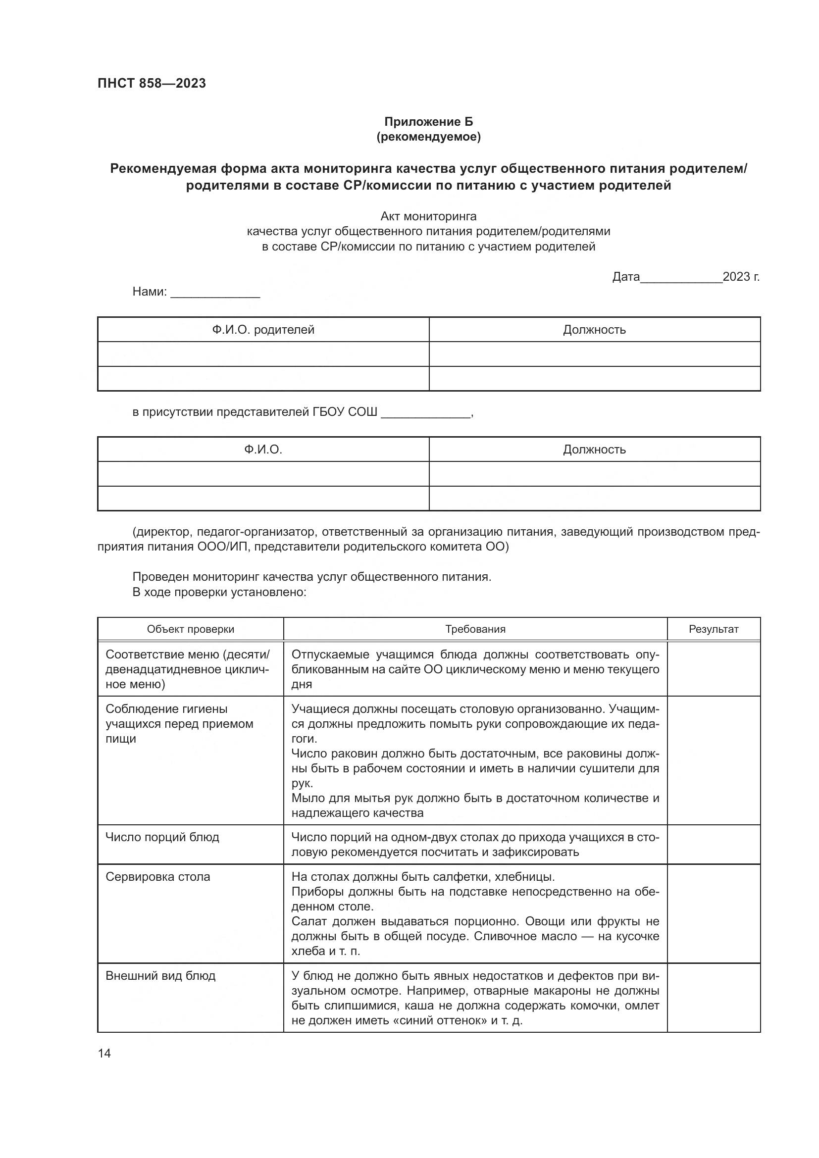 ПНСТ 858-2023, страница 18