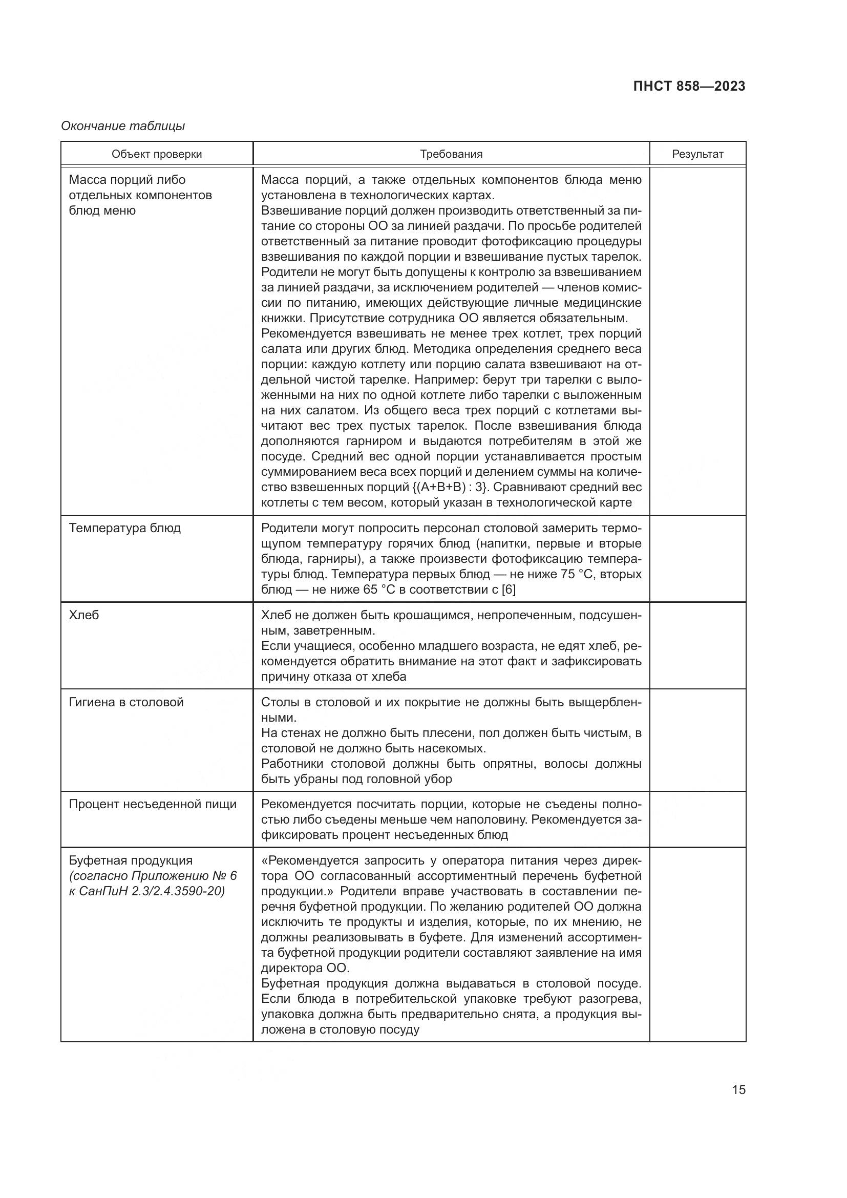 ПНСТ 858-2023, страница 19