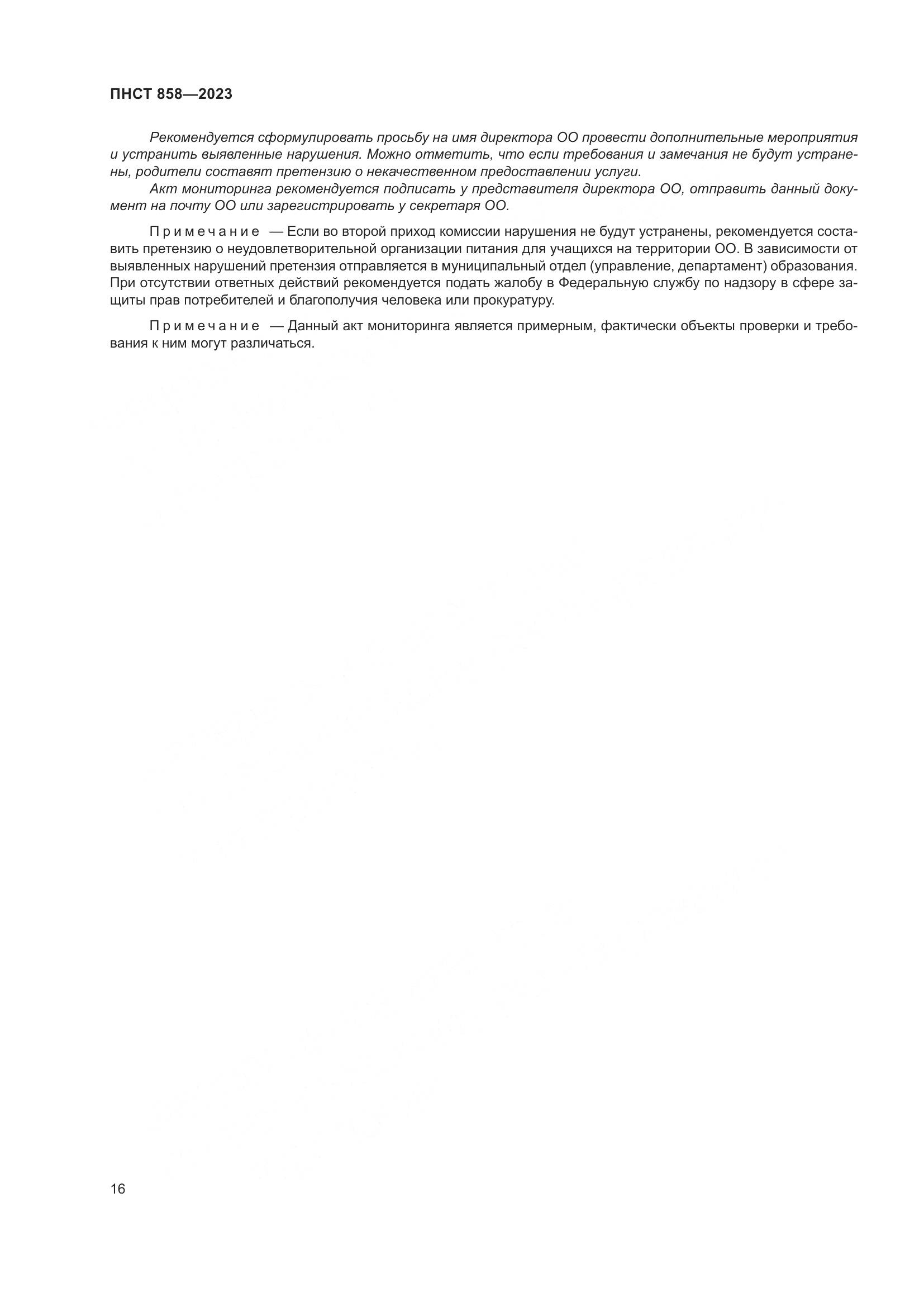 ПНСТ 858-2023, страница 20