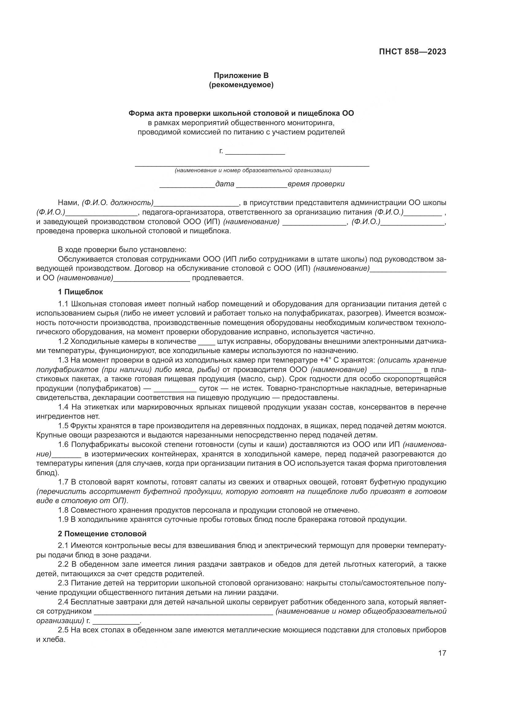 ПНСТ 858-2023, страница 21