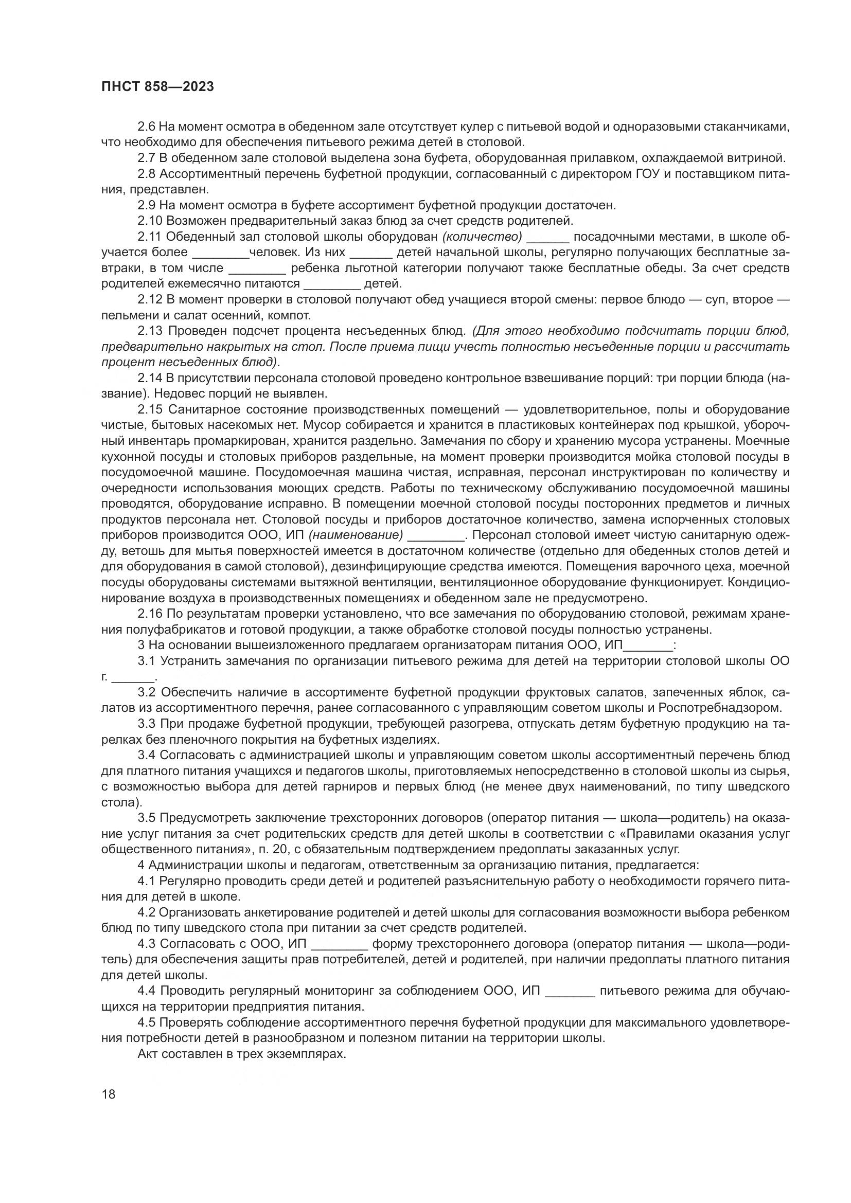 ПНСТ 858-2023, страница 22