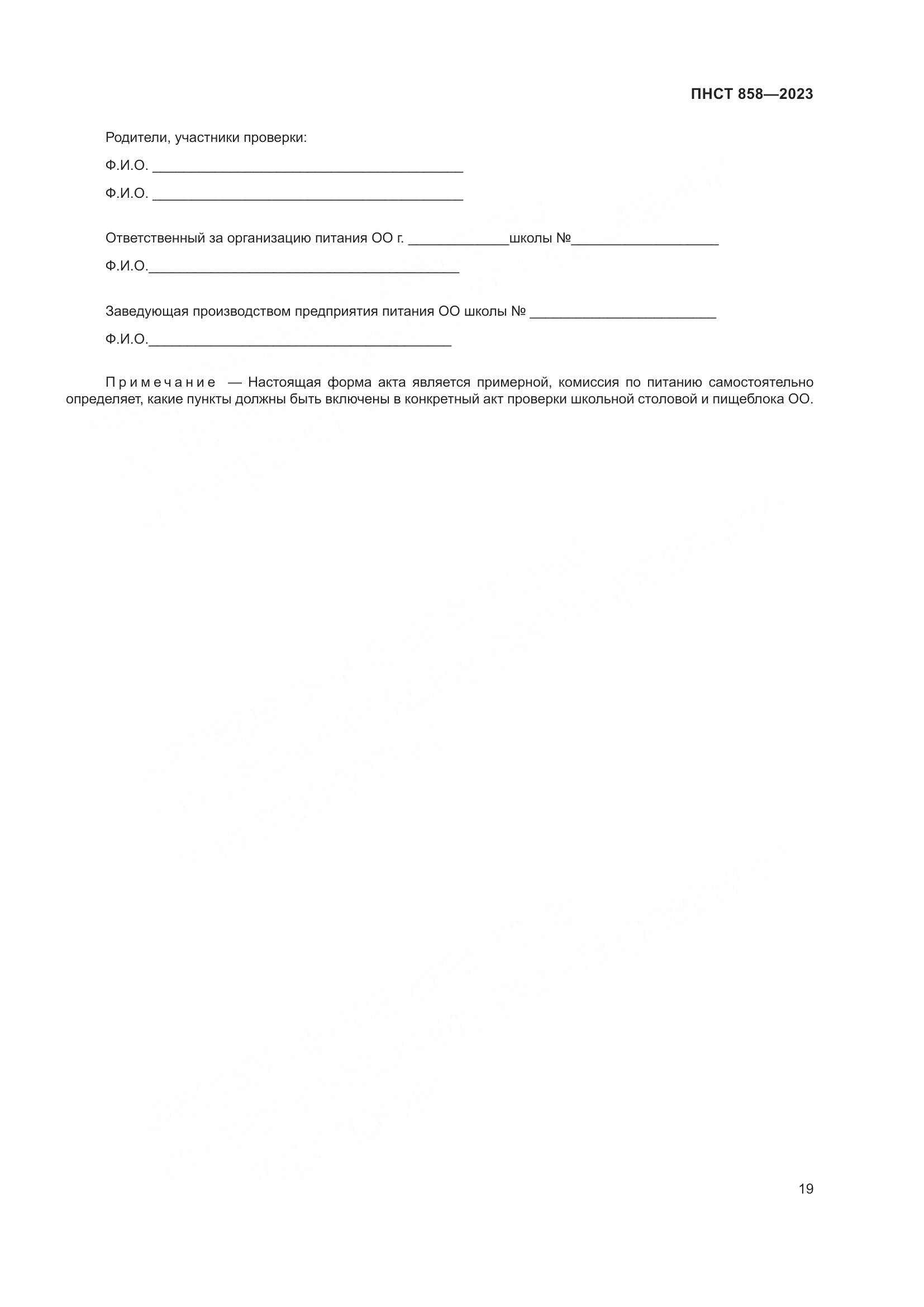 ПНСТ 858-2023, страница 23