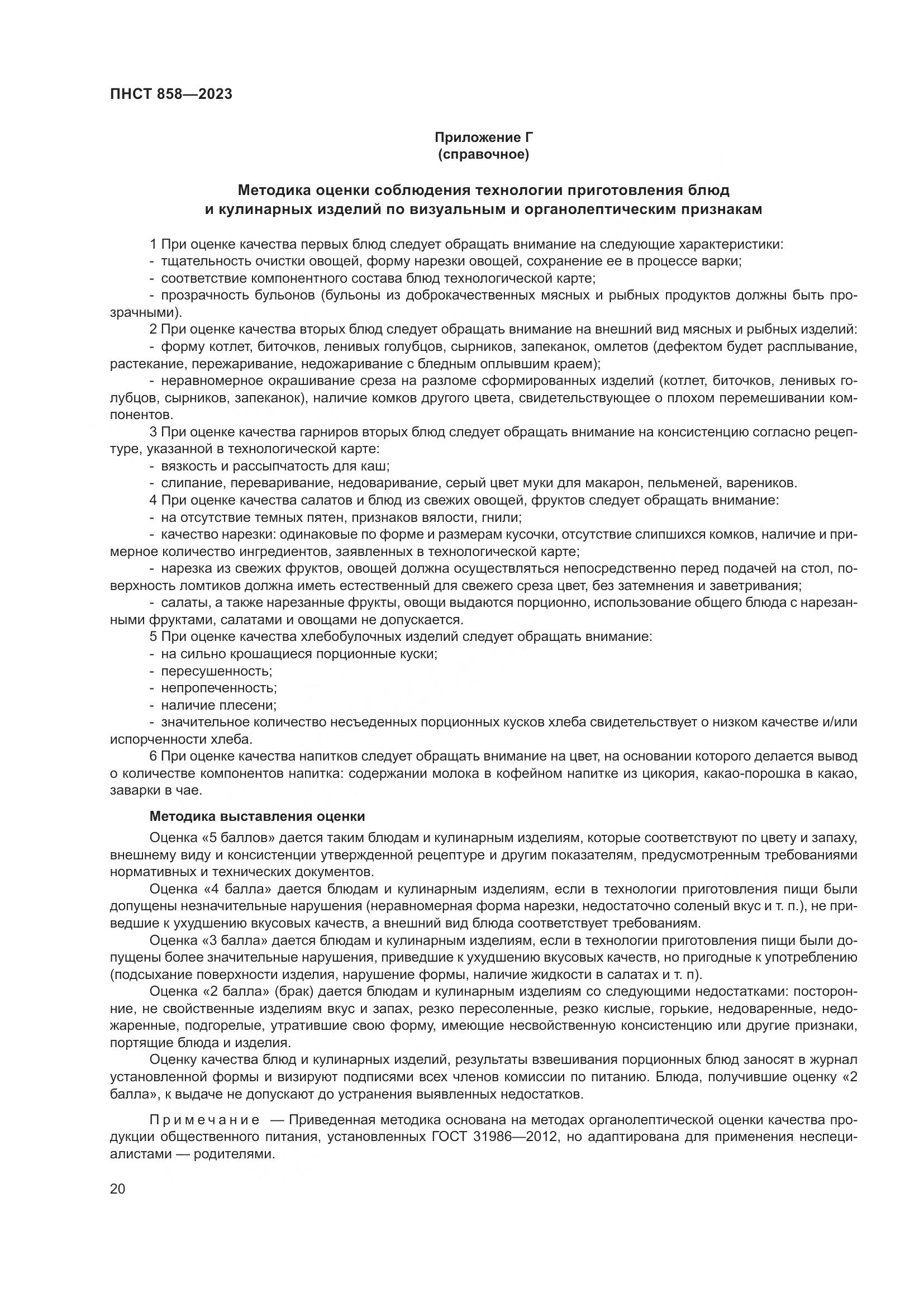 ПНСТ 858-2023, страница 24