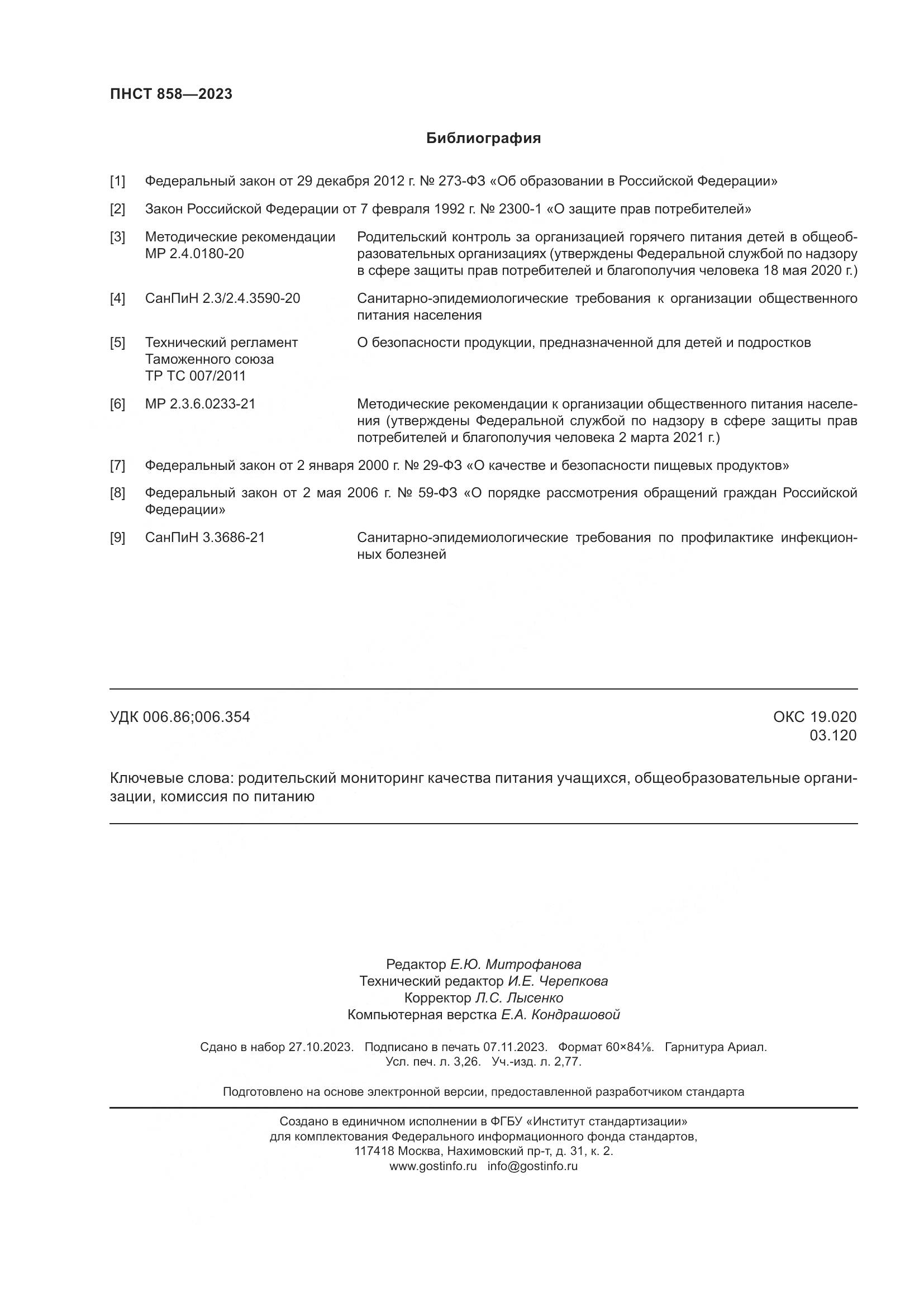ПНСТ 858-2023, страница 28